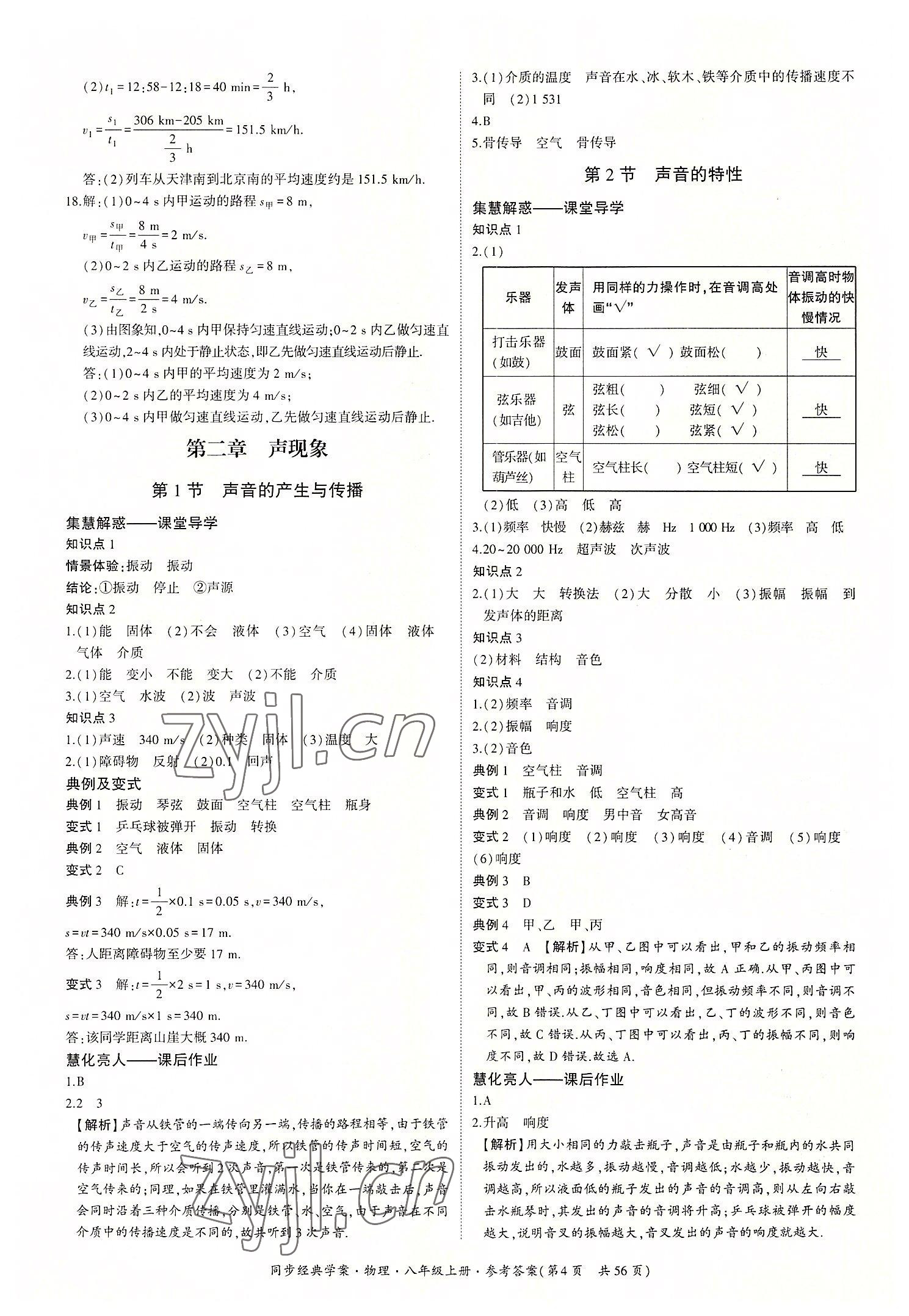 2022年同步經(jīng)典學案八年級物理上冊人教版 第4頁