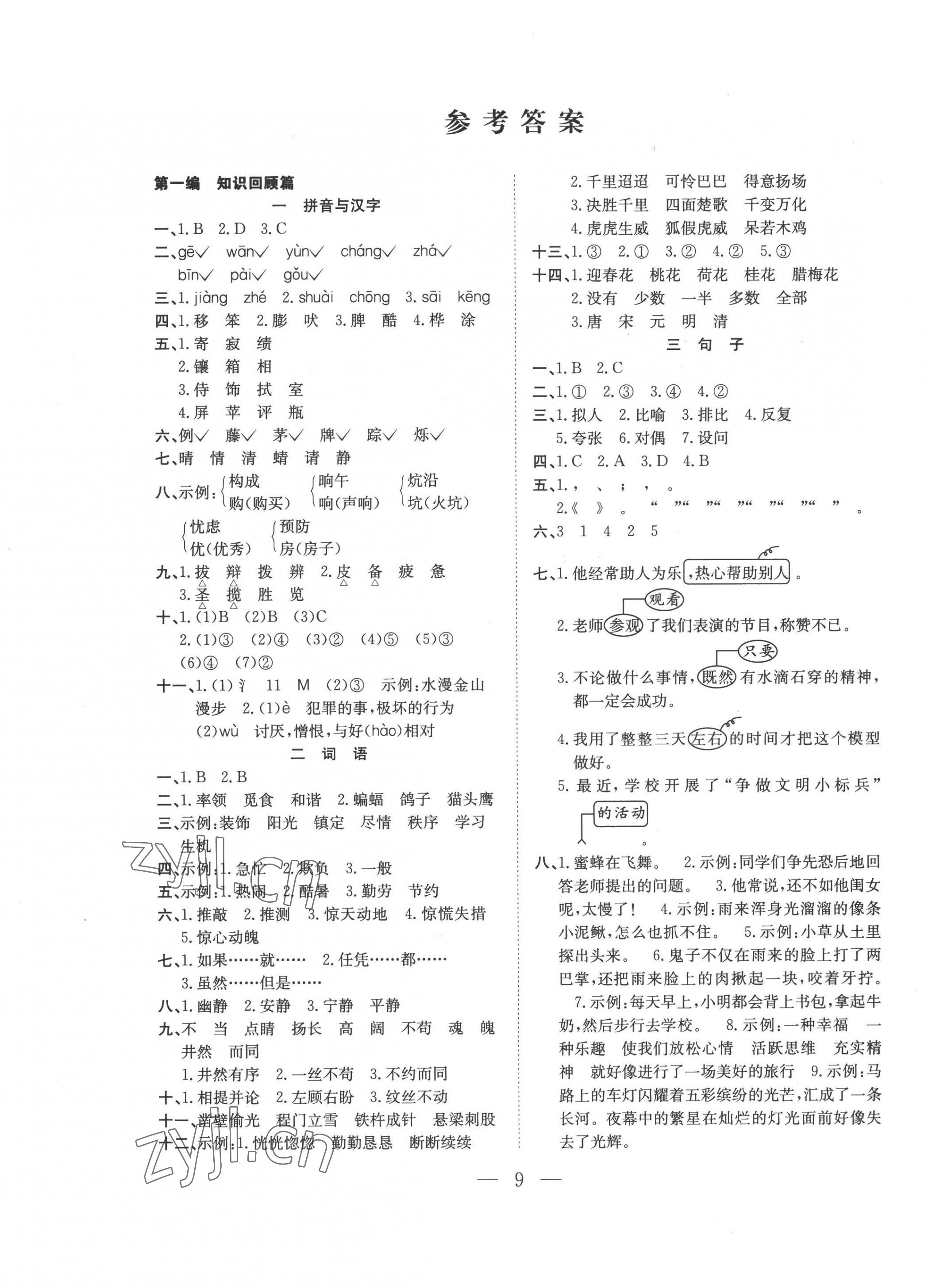 2022年假期訓(xùn)練營(yíng)安徽文藝出版社四年級(jí)語(yǔ)文人教版 第1頁(yè)