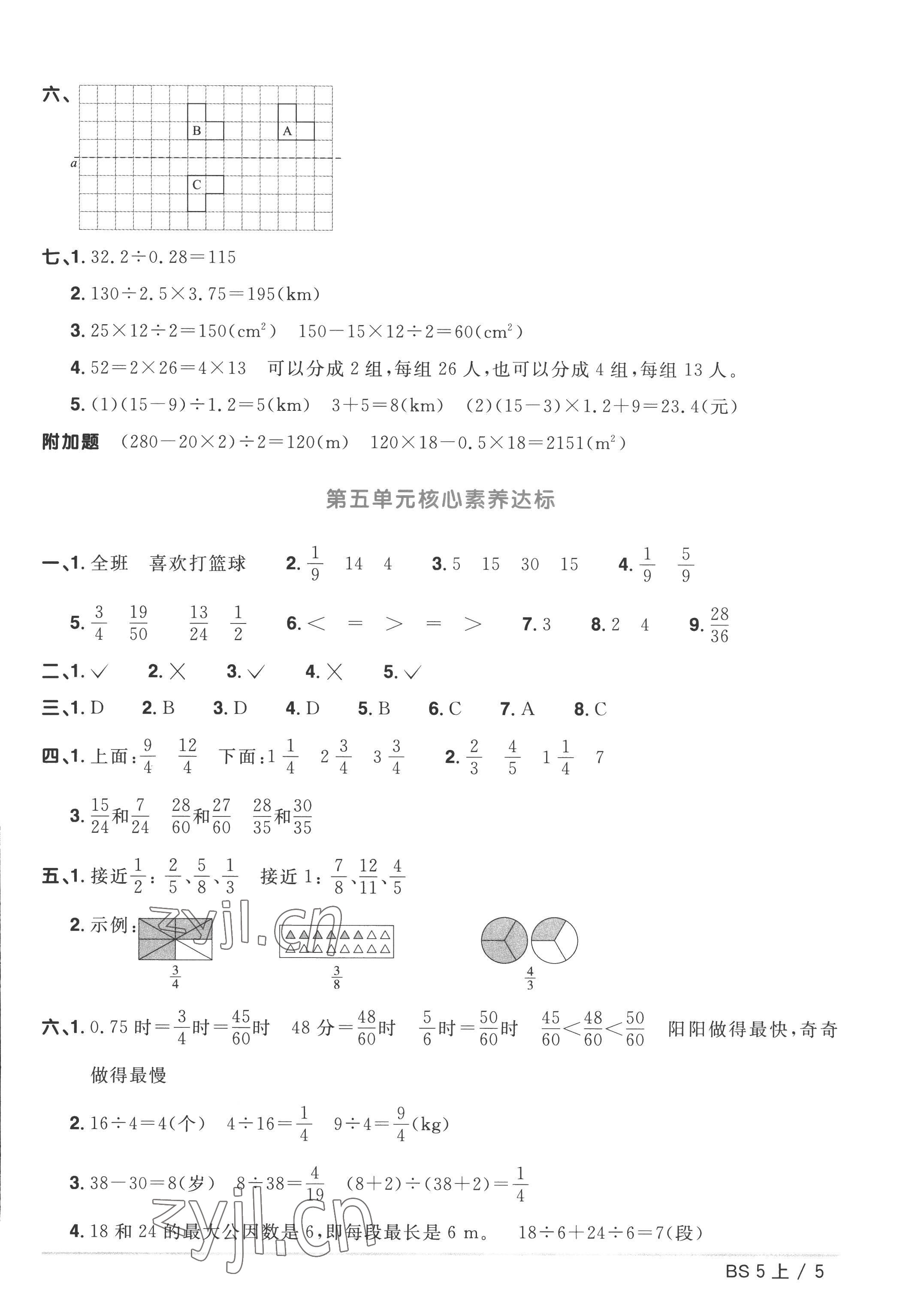 2022年阳光同学一线名师全优好卷五年级数学上册北师大版 参考答案第5页