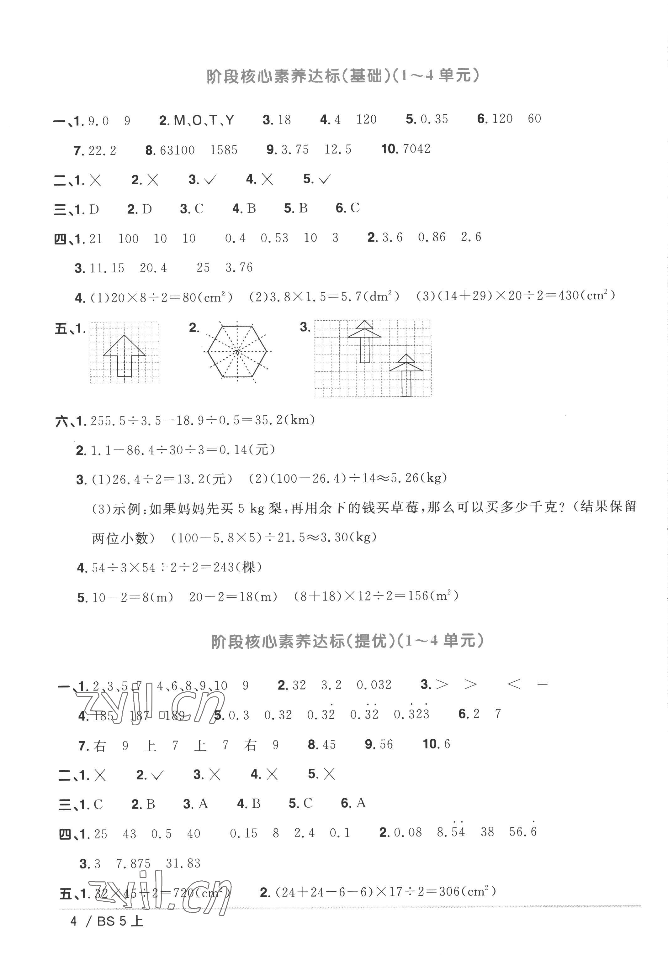 2022年阳光同学一线名师全优好卷五年级数学上册北师大版 参考答案第4页