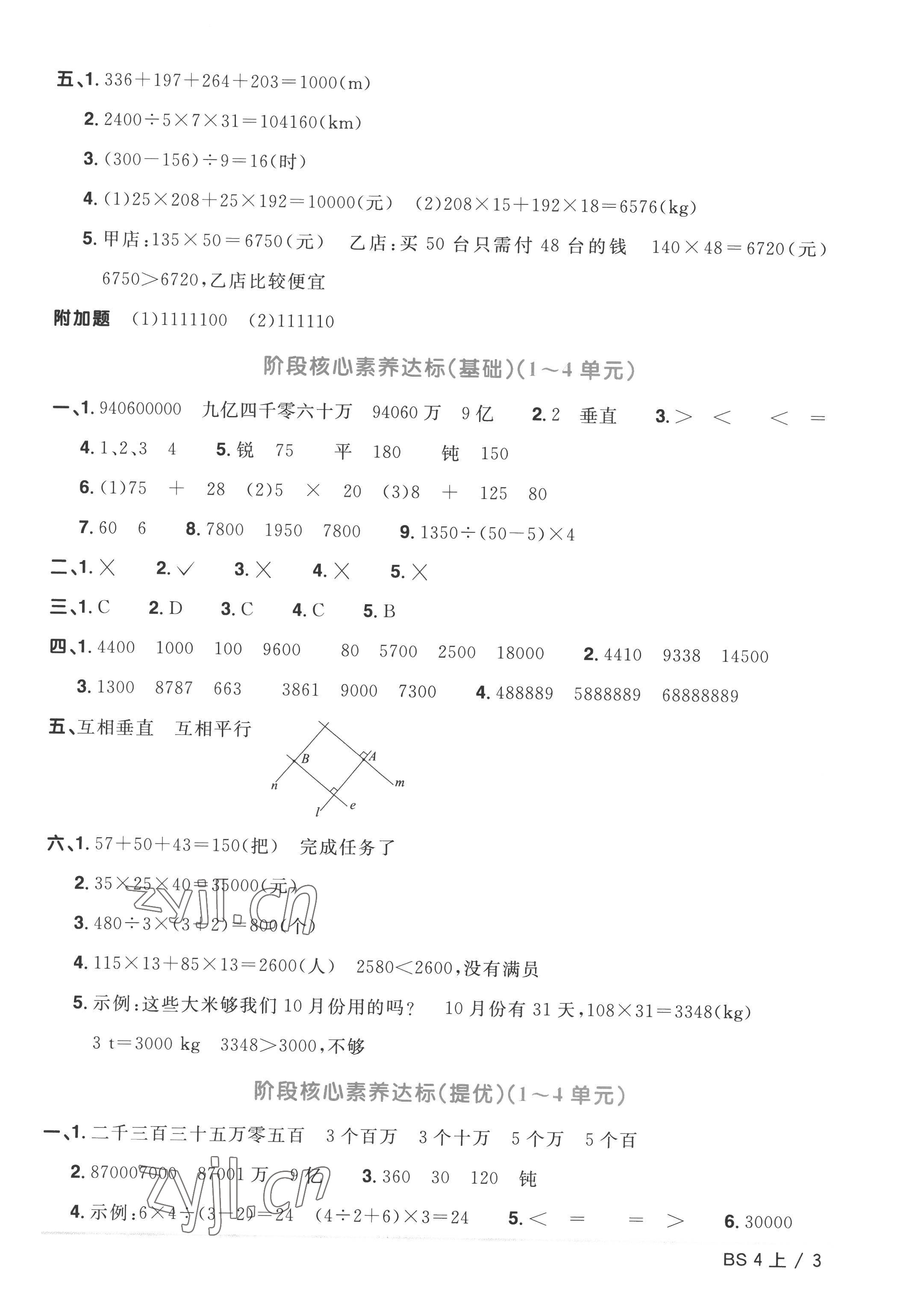 2022年阳光同学一线名师全优好卷四年级数学上册北师大版 参考答案第3页