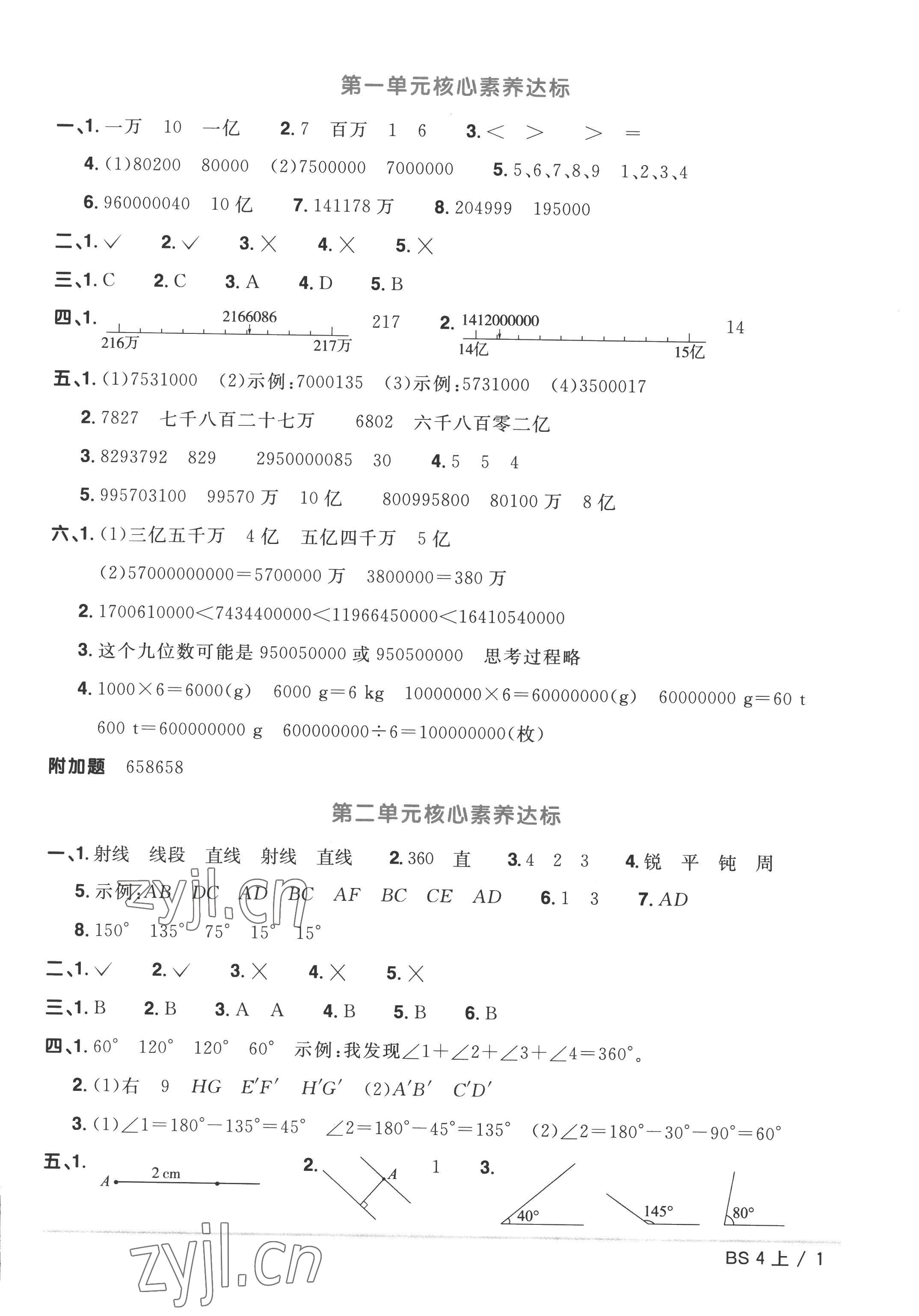 2022年阳光同学一线名师全优好卷四年级数学上册北师大版 参考答案第1页