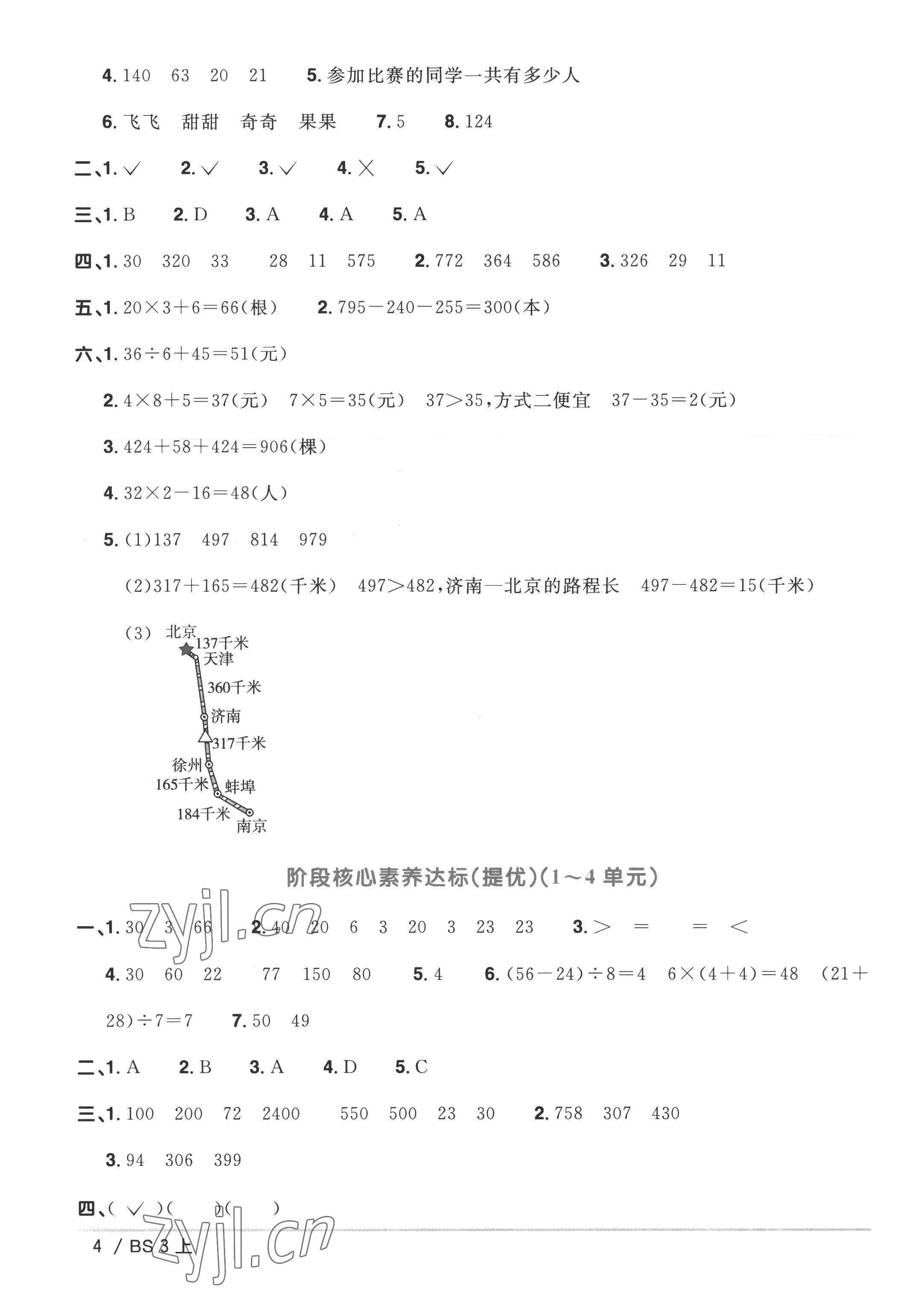 2022年阳光同学一线名师全优好卷三年级数学上册北师大版 参考答案第4页