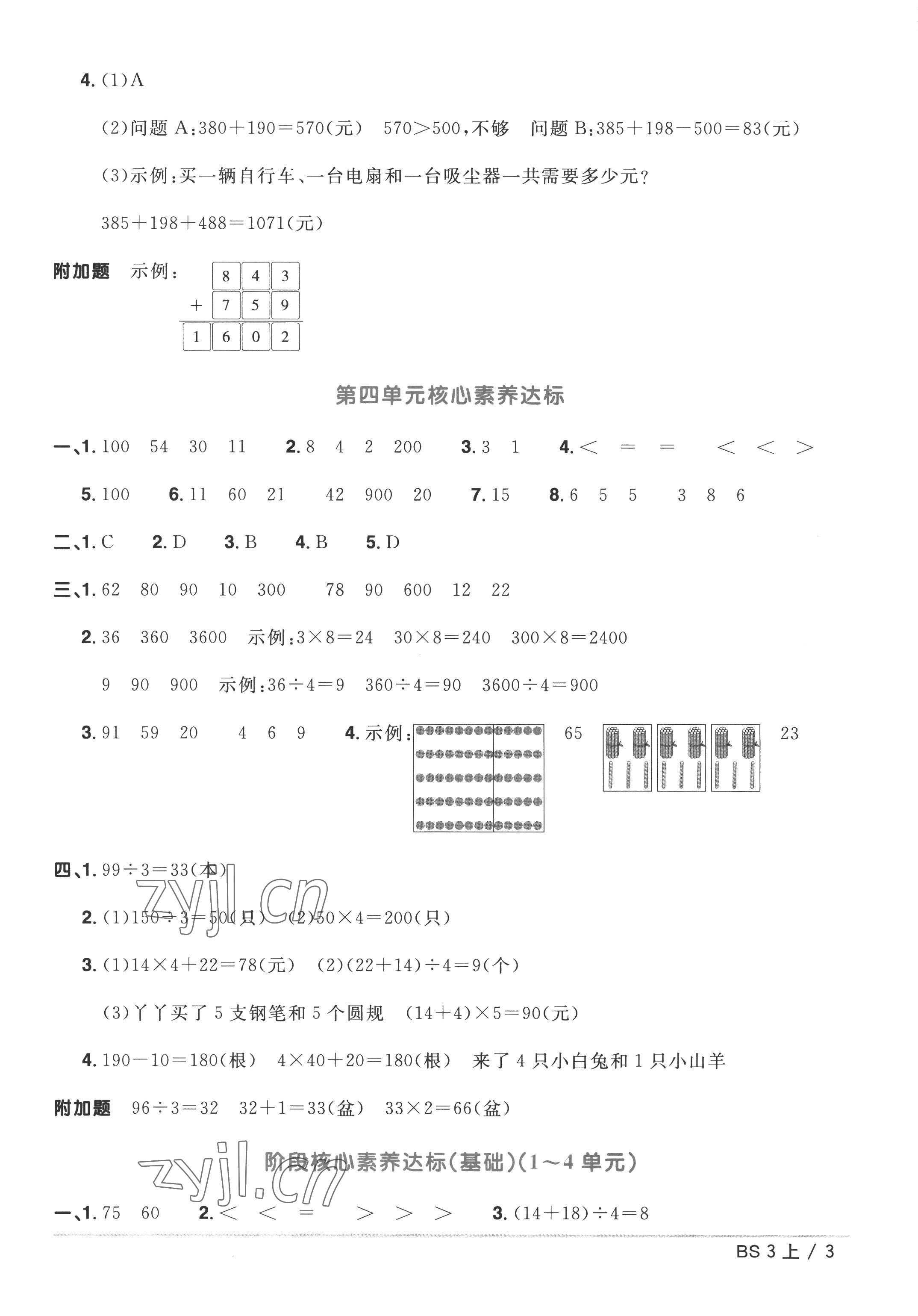 2022年阳光同学一线名师全优好卷三年级数学上册北师大版 参考答案第3页