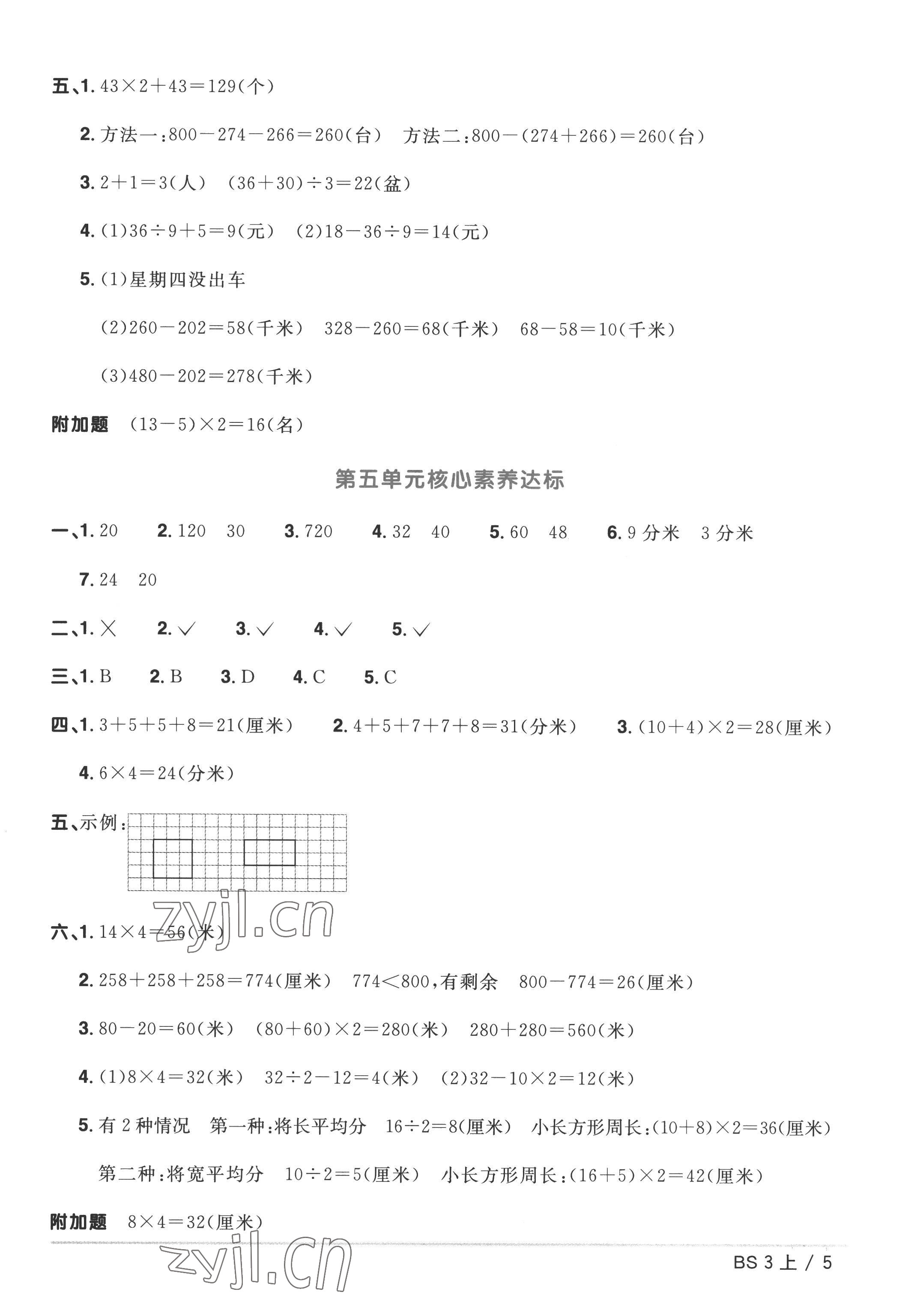 2022年阳光同学一线名师全优好卷三年级数学上册北师大版 参考答案第5页