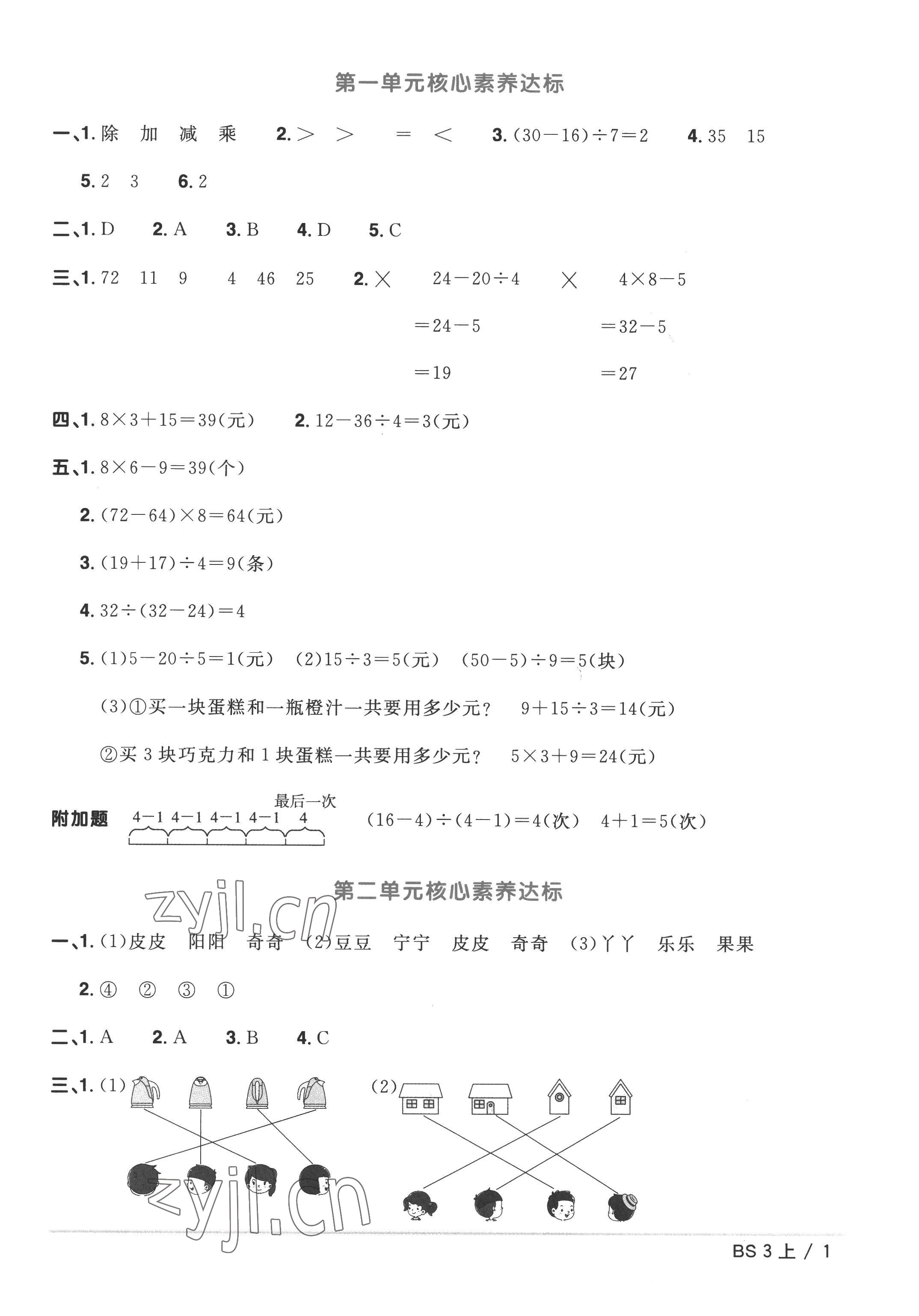 2022年阳光同学一线名师全优好卷三年级数学上册北师大版 参考答案第1页