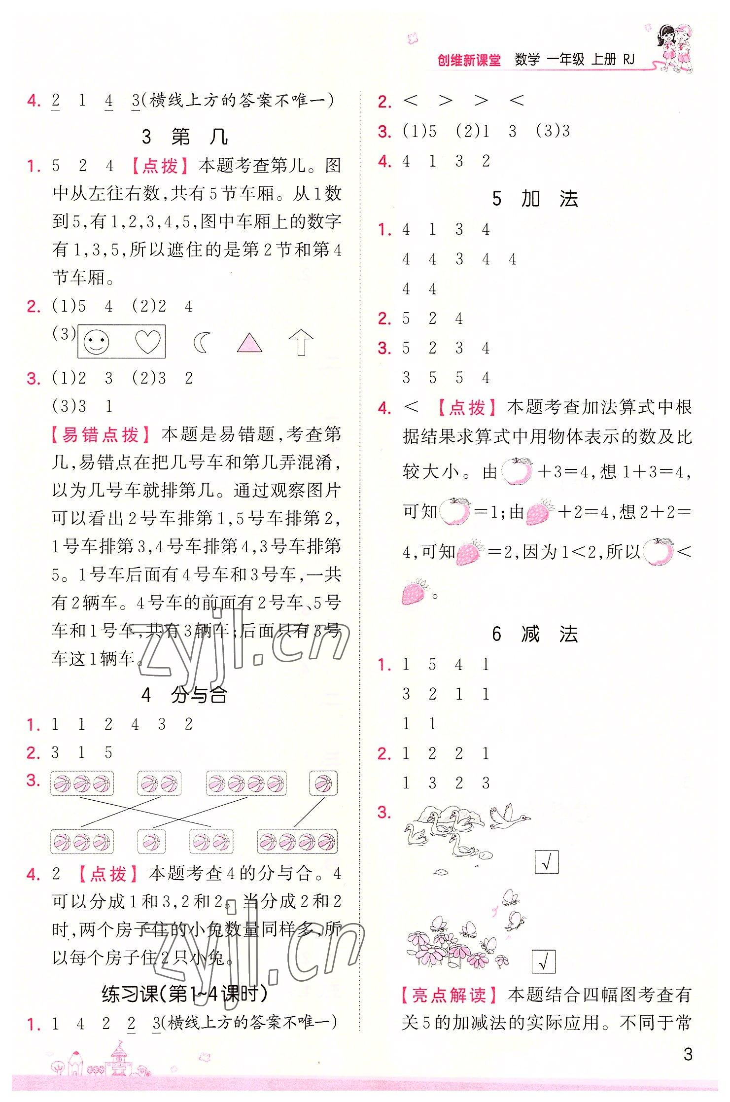 2022年創(chuàng)維新課堂一年級(jí)數(shù)學(xué)上冊(cè)人教版 第3頁