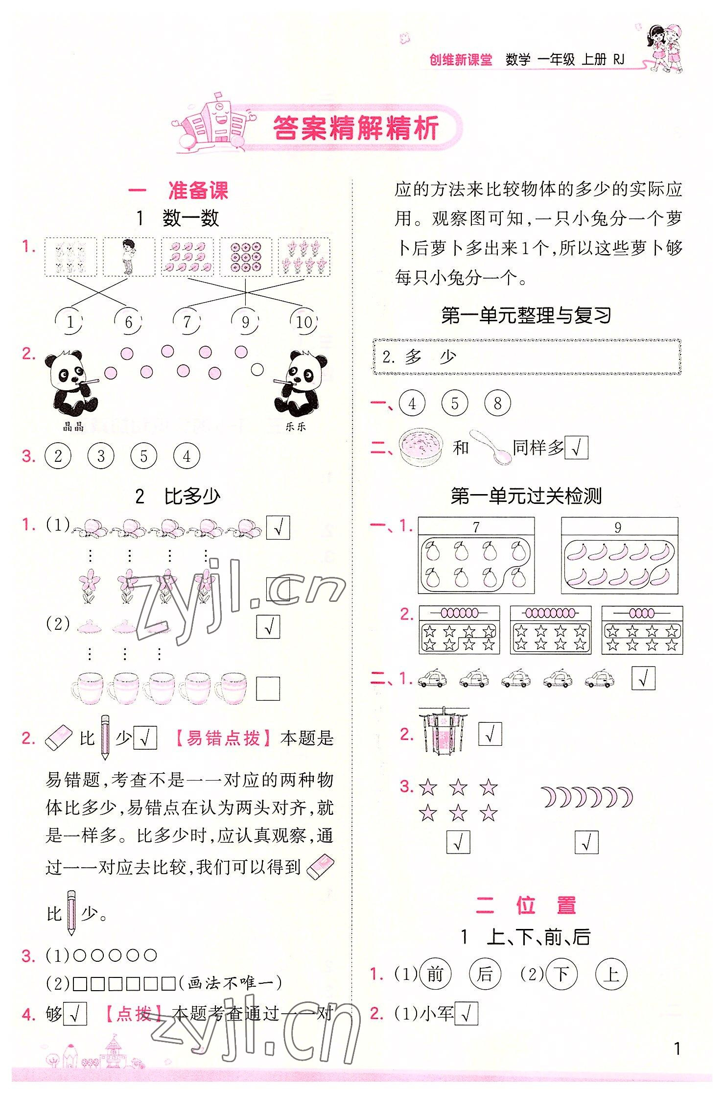 2022年創(chuàng)維新課堂一年級(jí)數(shù)學(xué)上冊(cè)人教版 第1頁(yè)