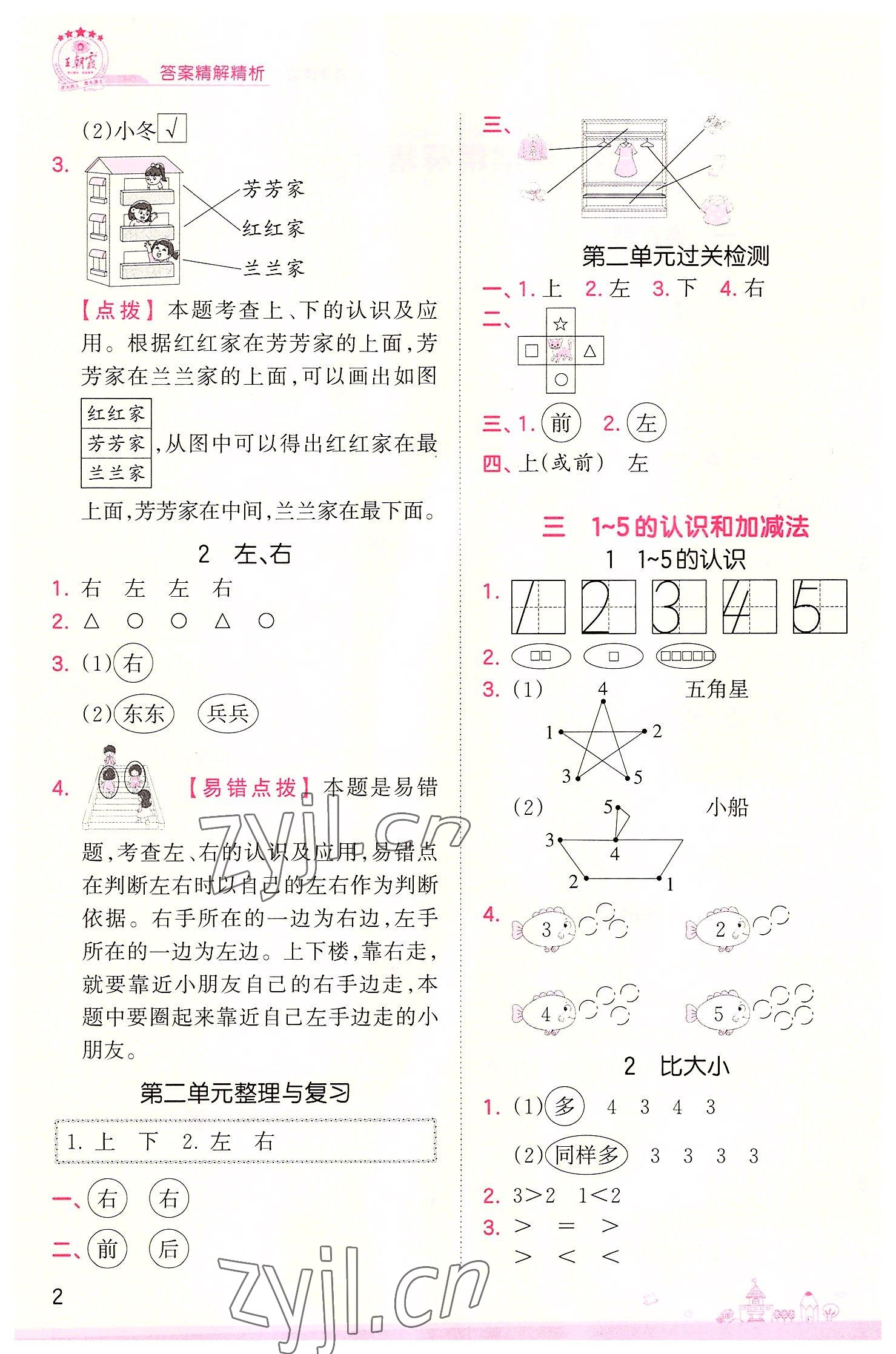 2022年創(chuàng)維新課堂一年級數(shù)學(xué)上冊人教版 第2頁