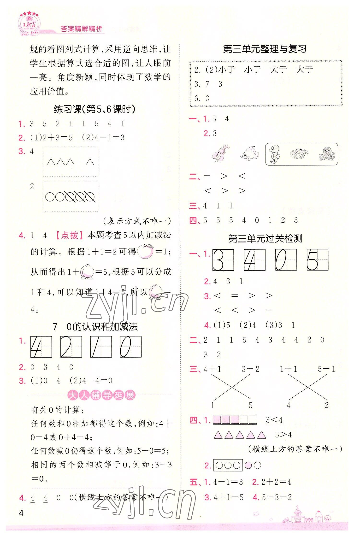 2022年創(chuàng)維新課堂一年級數(shù)學(xué)上冊人教版 第4頁