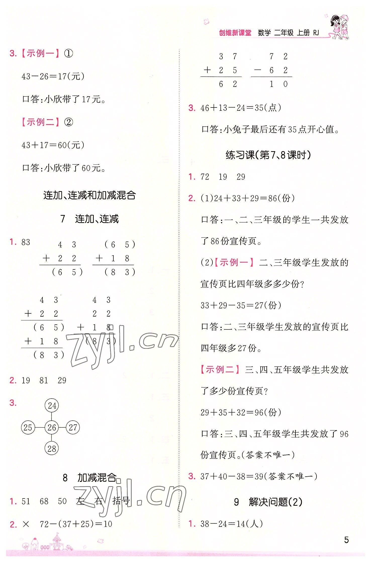 2022年創(chuàng)維新課堂二年級(jí)數(shù)學(xué)上冊(cè)人教版 第5頁(yè)