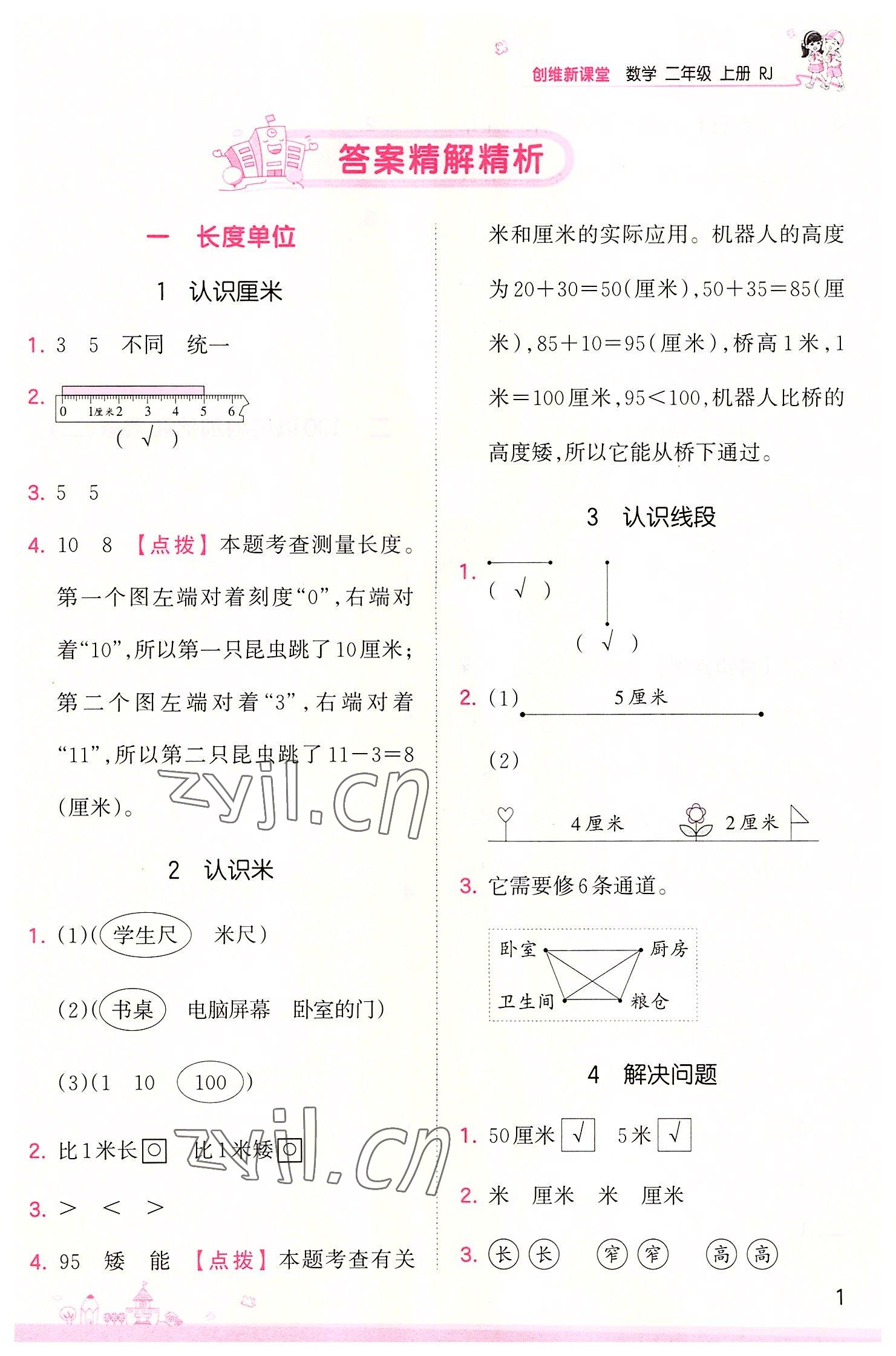 2022年創(chuàng)維新課堂二年級(jí)數(shù)學(xué)上冊(cè)人教版 第1頁