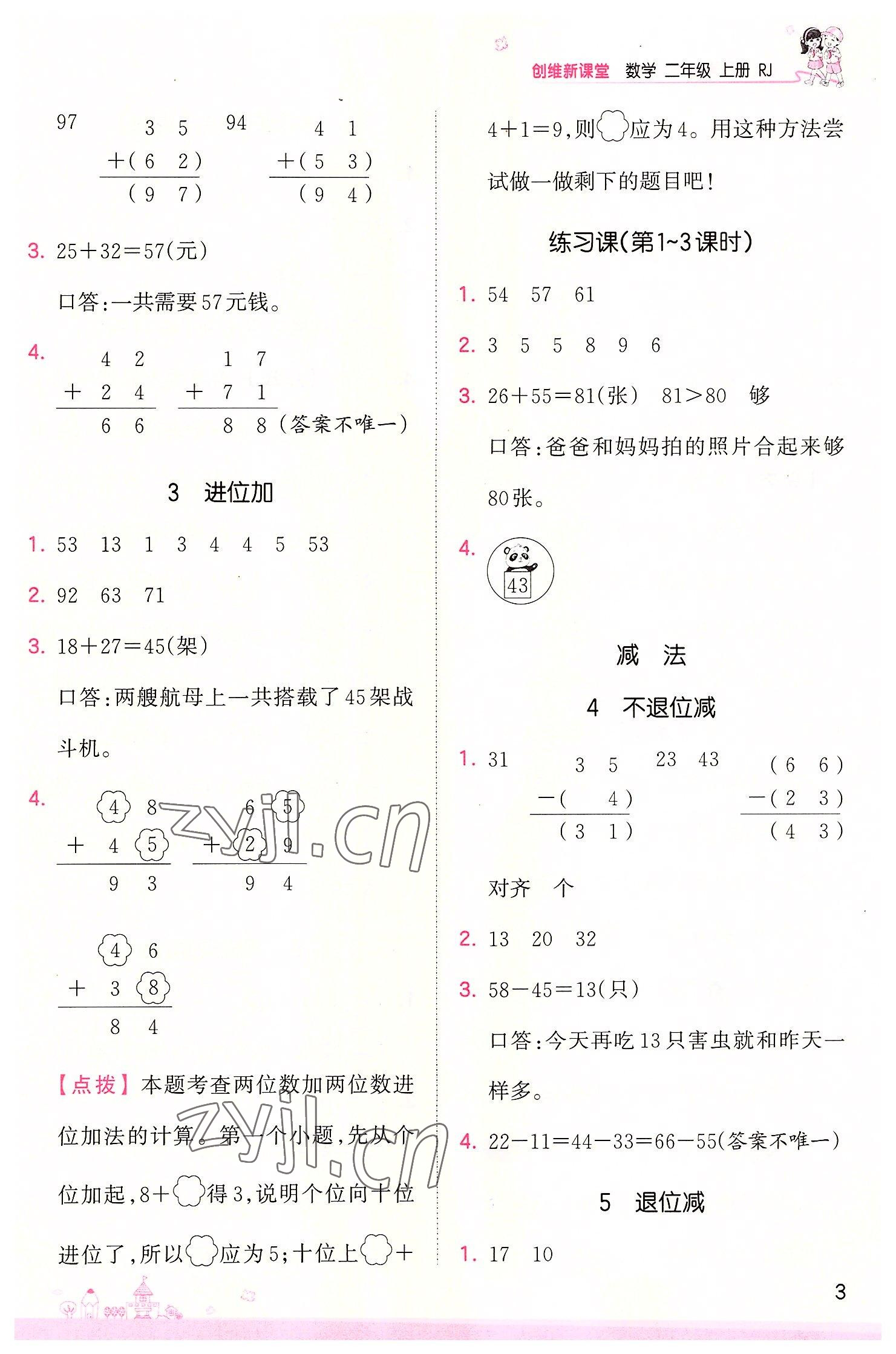 2022年創(chuàng)維新課堂二年級數(shù)學上冊人教版 第3頁