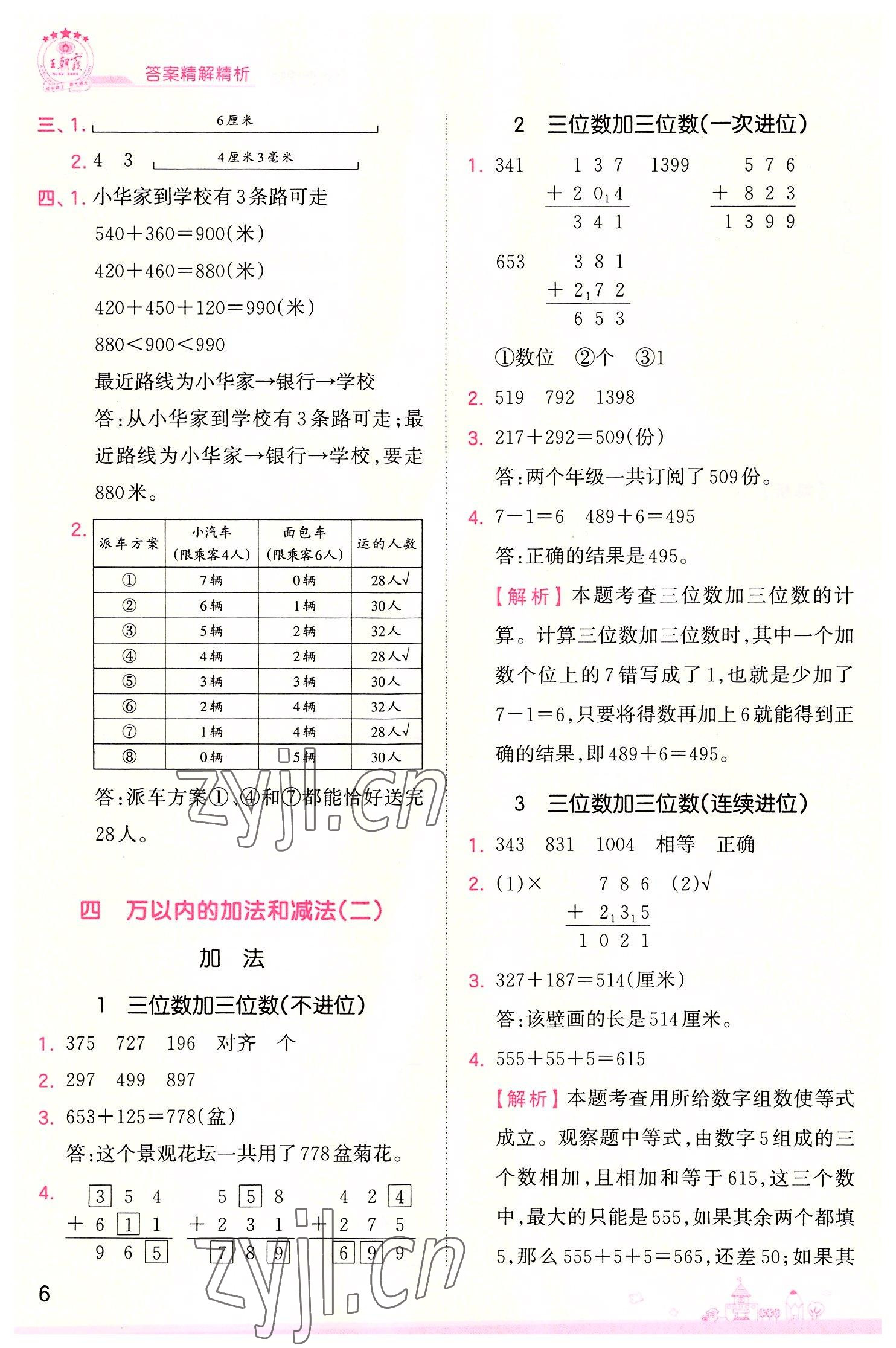 2022年創(chuàng)維新課堂三年級數(shù)學(xué)上冊人教版 第6頁