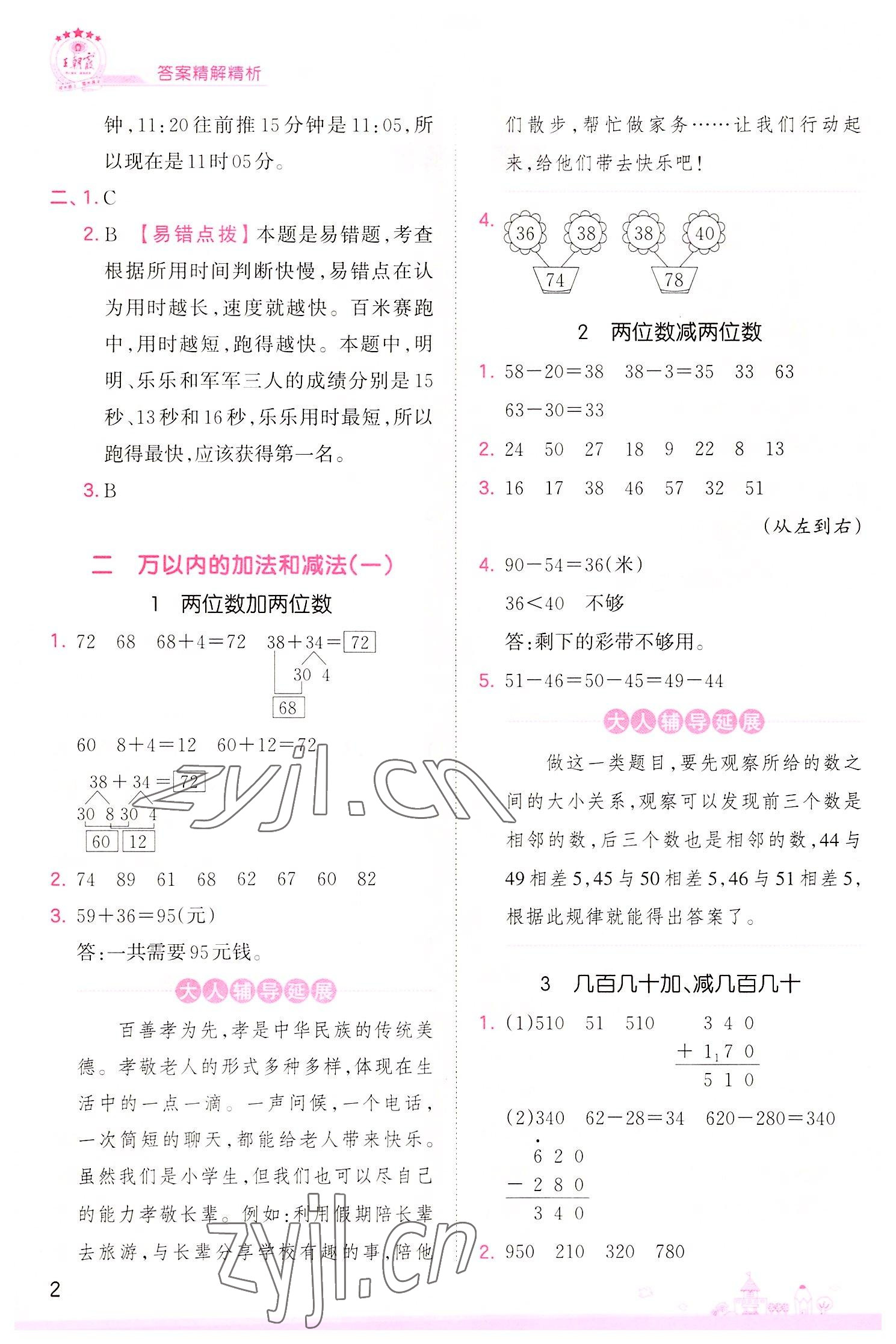 2022年創(chuàng)維新課堂三年級(jí)數(shù)學(xué)上冊(cè)人教版 第2頁(yè)