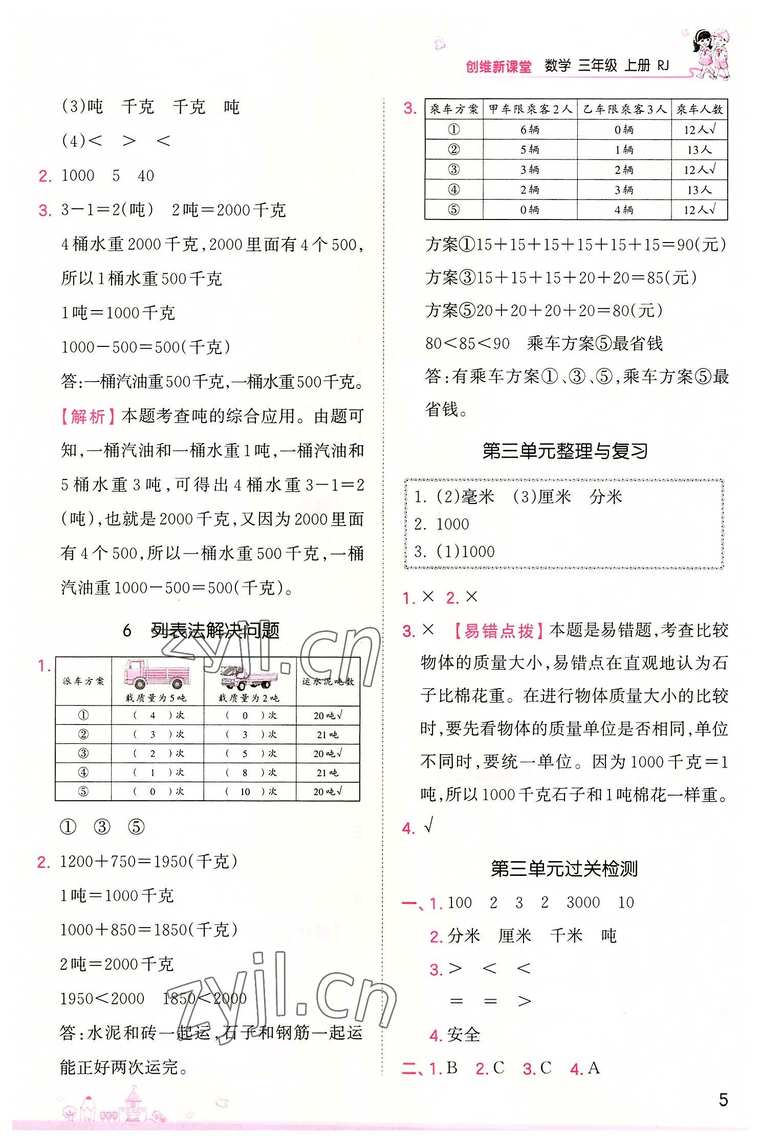 2022年創(chuàng)維新課堂三年級(jí)數(shù)學(xué)上冊(cè)人教版 第5頁(yè)