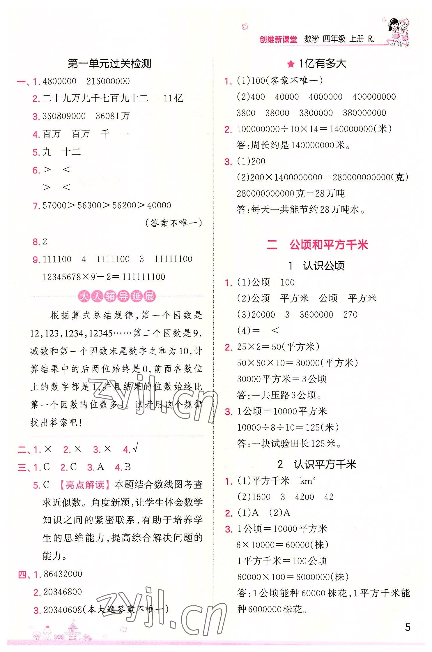 2022年創(chuàng)維新課堂四年級數(shù)學(xué)上冊人教版 第5頁