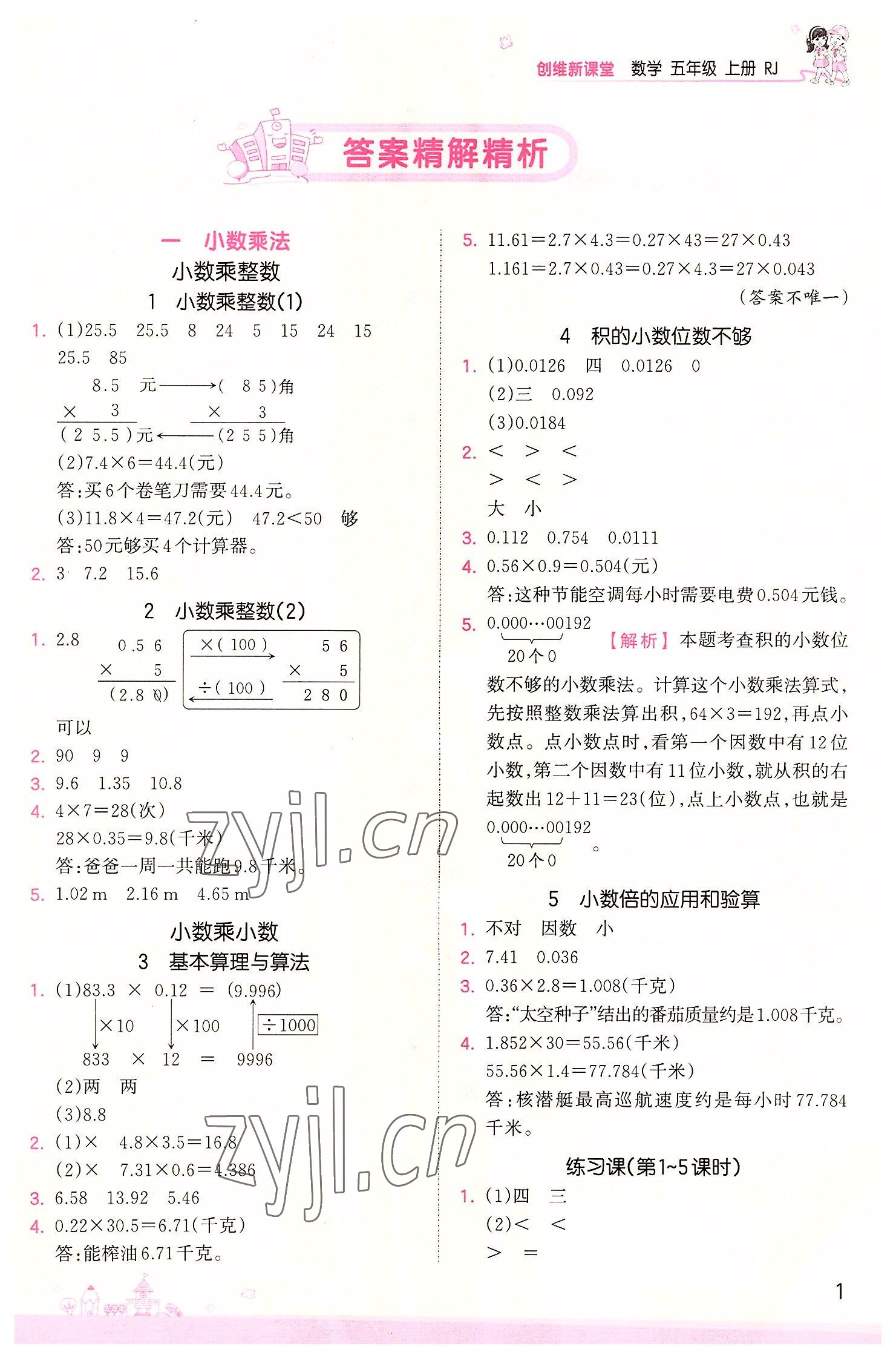 2022年創(chuàng)維新課堂五年級(jí)數(shù)學(xué)上冊(cè)人教版 第1頁(yè)