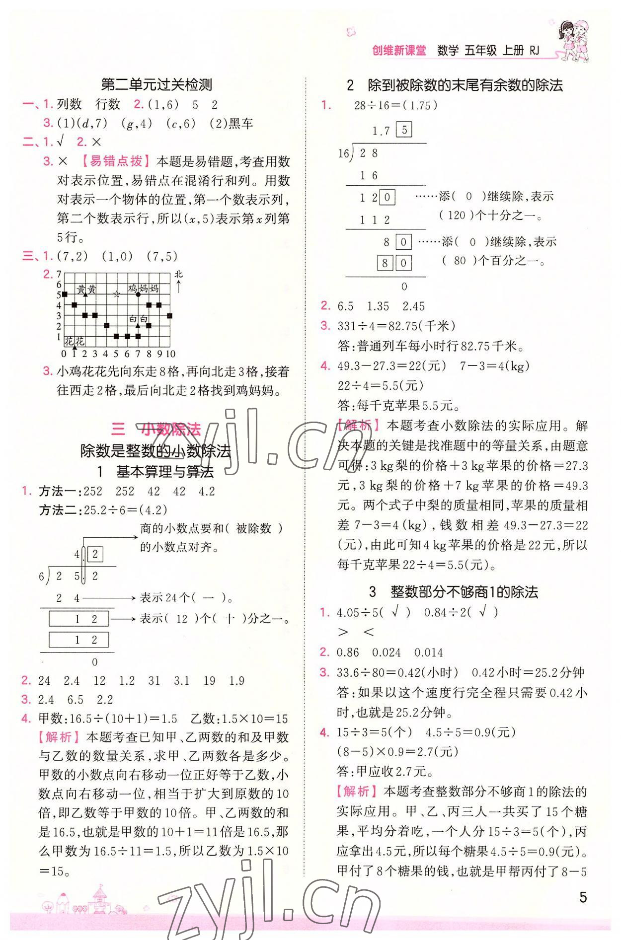 2022年創(chuàng)維新課堂五年級(jí)數(shù)學(xué)上冊(cè)人教版 第5頁(yè)