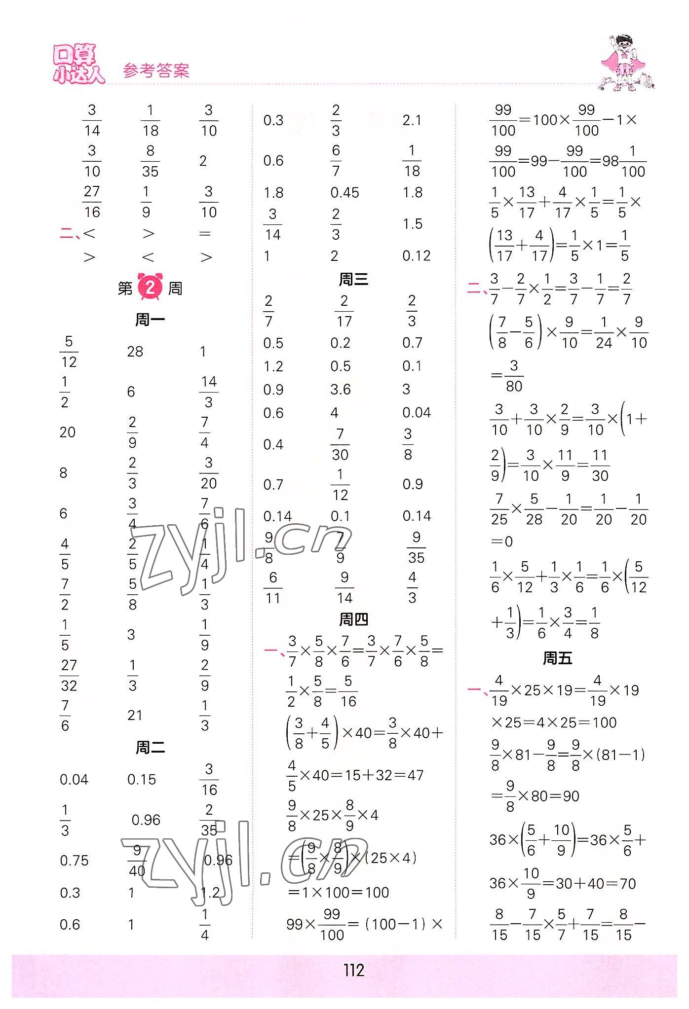 2022年王朝霞口算小達(dá)人六年級(jí)數(shù)學(xué)上冊(cè)人教版 參考答案第2頁(yè)