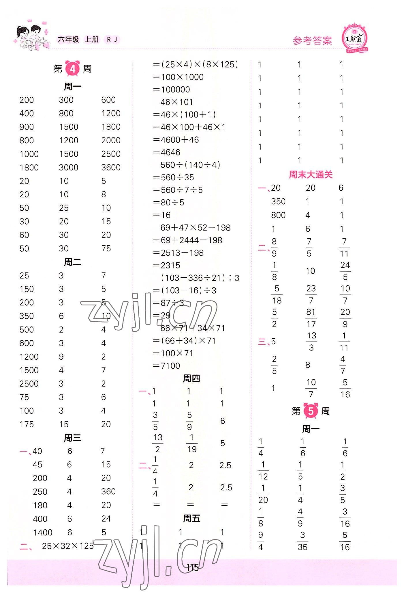 2022年王朝霞口算小達人六年級數(shù)學(xué)上冊人教版 參考答案第5頁