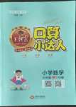 2022年王朝霞口算小達(dá)人六年級(jí)數(shù)學(xué)上冊(cè)人教版