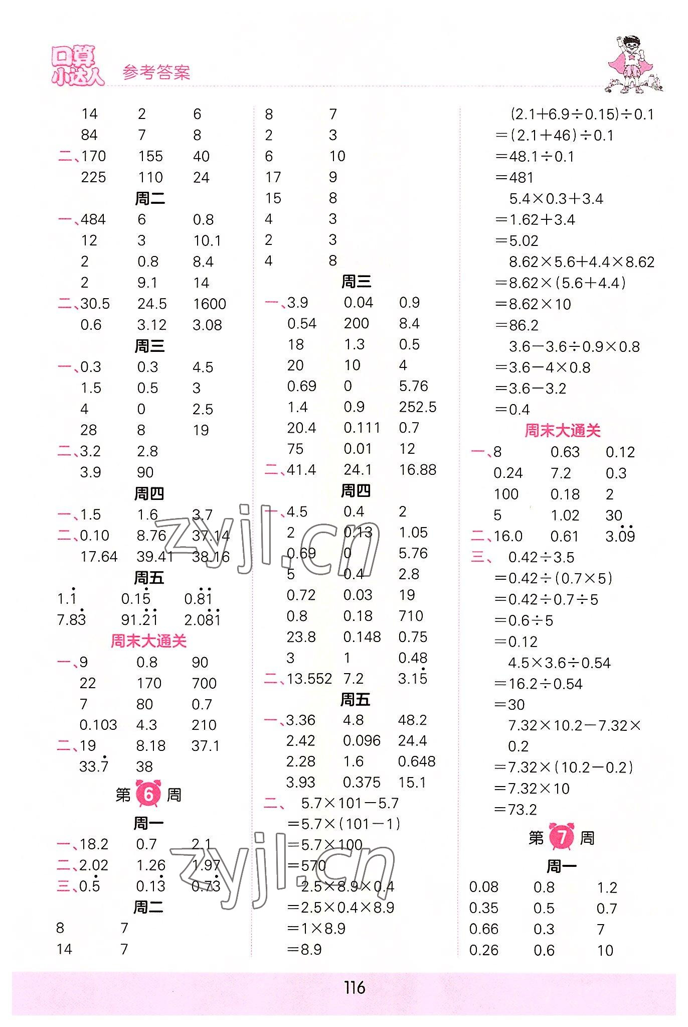 2022年王朝霞口算小达人五年级数学上册人教版 参考答案第4页