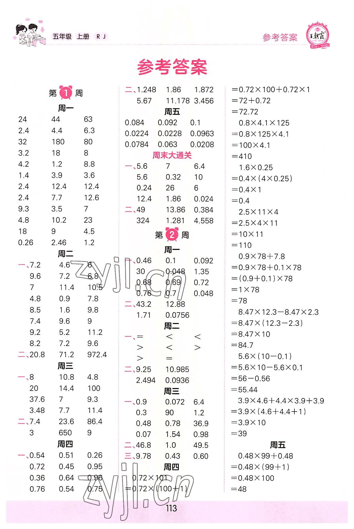 2022年王朝霞口算小达人五年级数学上册人教版 参考答案第1页