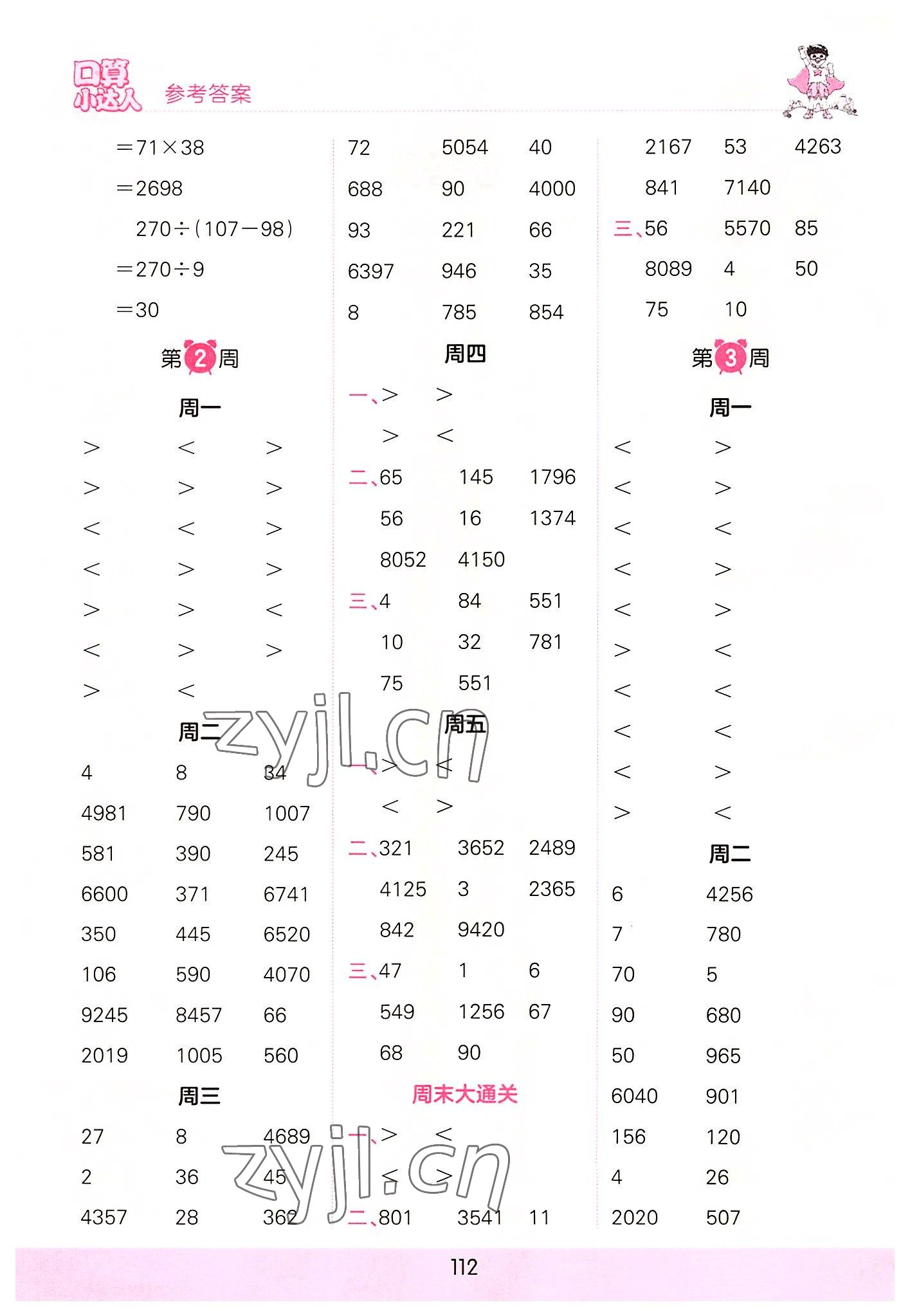 2022年王朝霞口算小达人四年级数学上册人教版 参考答案第2页