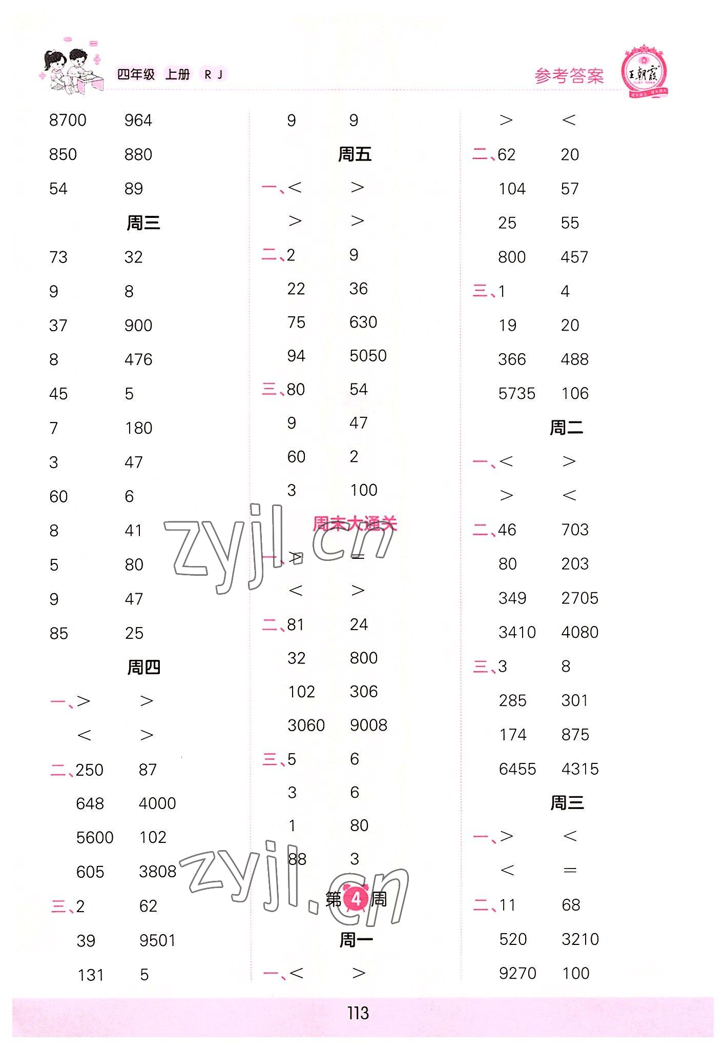 2022年王朝霞口算小达人四年级数学上册人教版 参考答案第3页