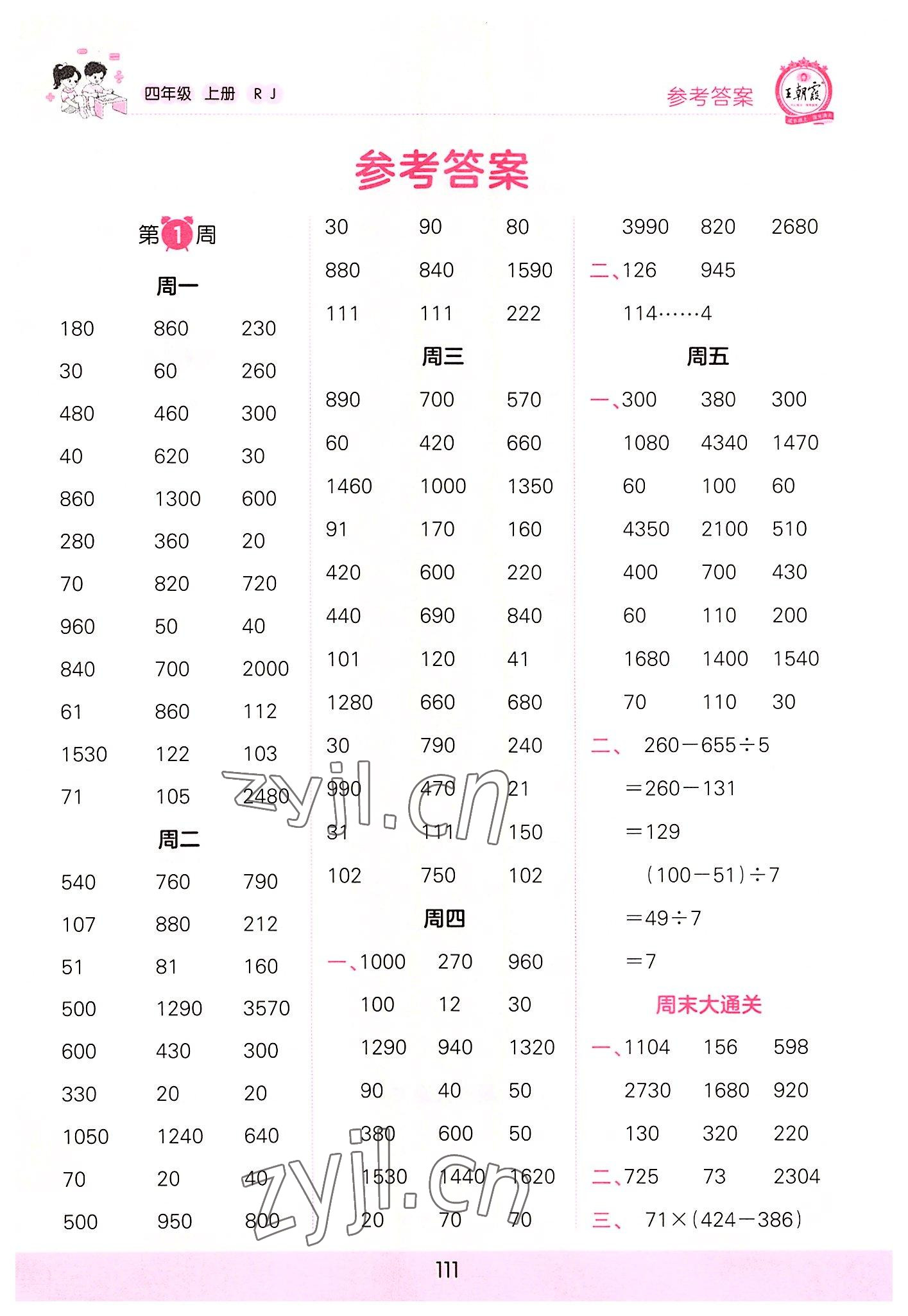 2022年王朝霞口算小达人四年级数学上册人教版 参考答案第1页