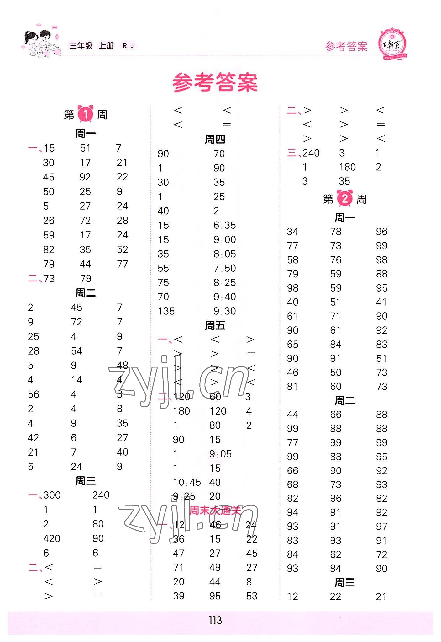 2022年王朝霞口算小达人三年级数学上册人教版 参考答案第1页