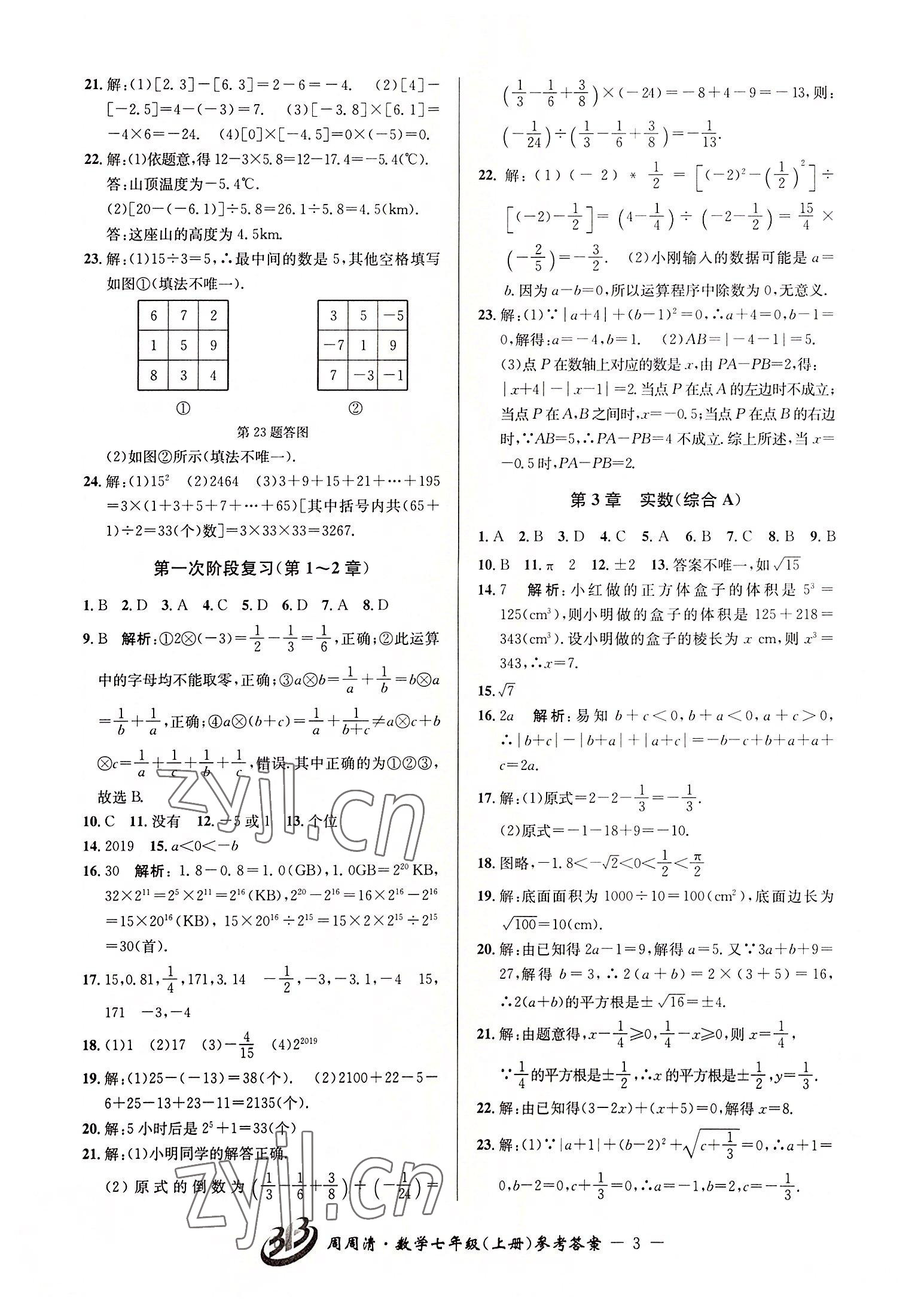 2022年周周清檢測七年級數(shù)學(xué)上冊浙教版 參考答案第3頁