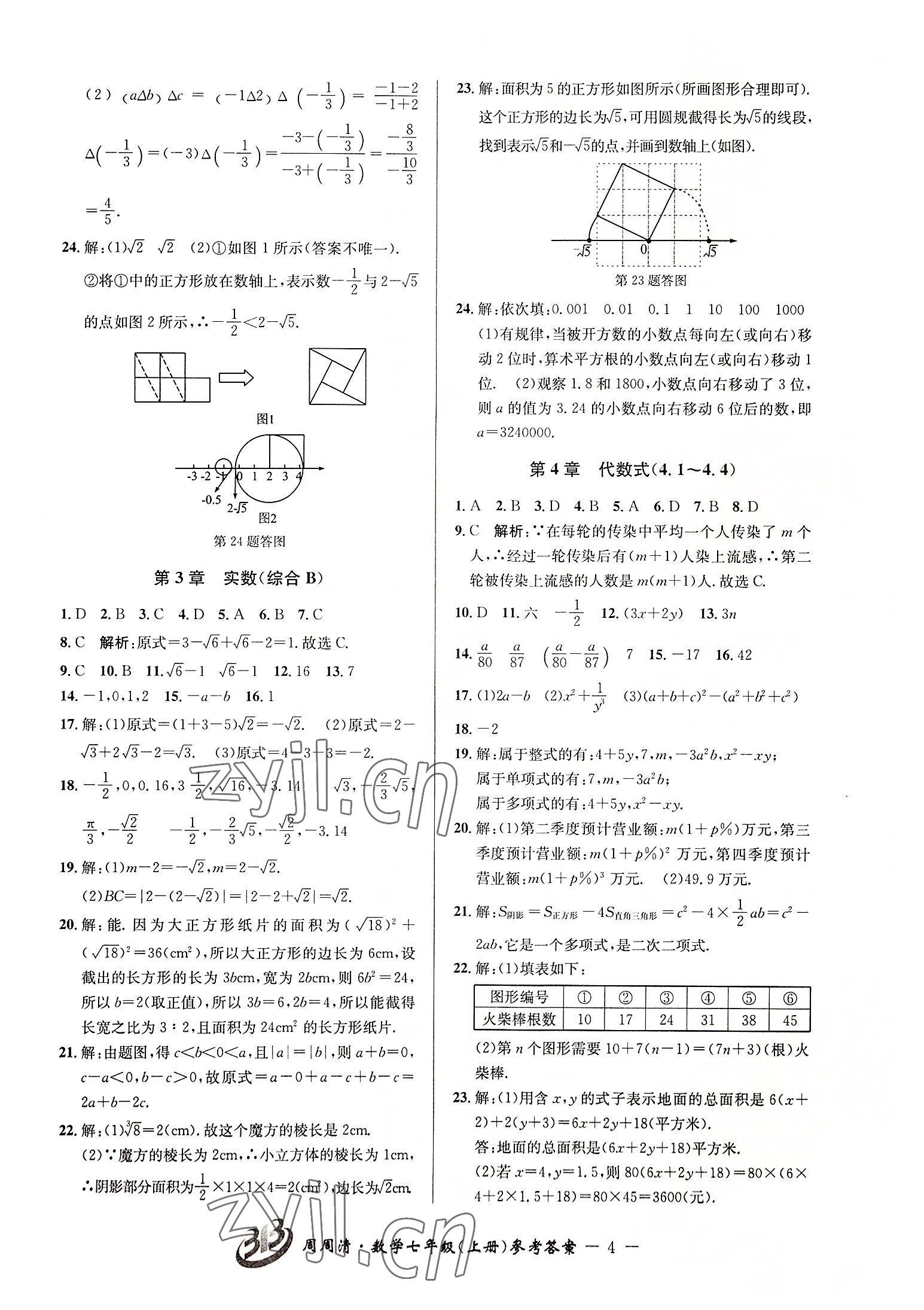 2022年周周清檢測(cè)七年級(jí)數(shù)學(xué)上冊(cè)浙教版 參考答案第4頁(yè)