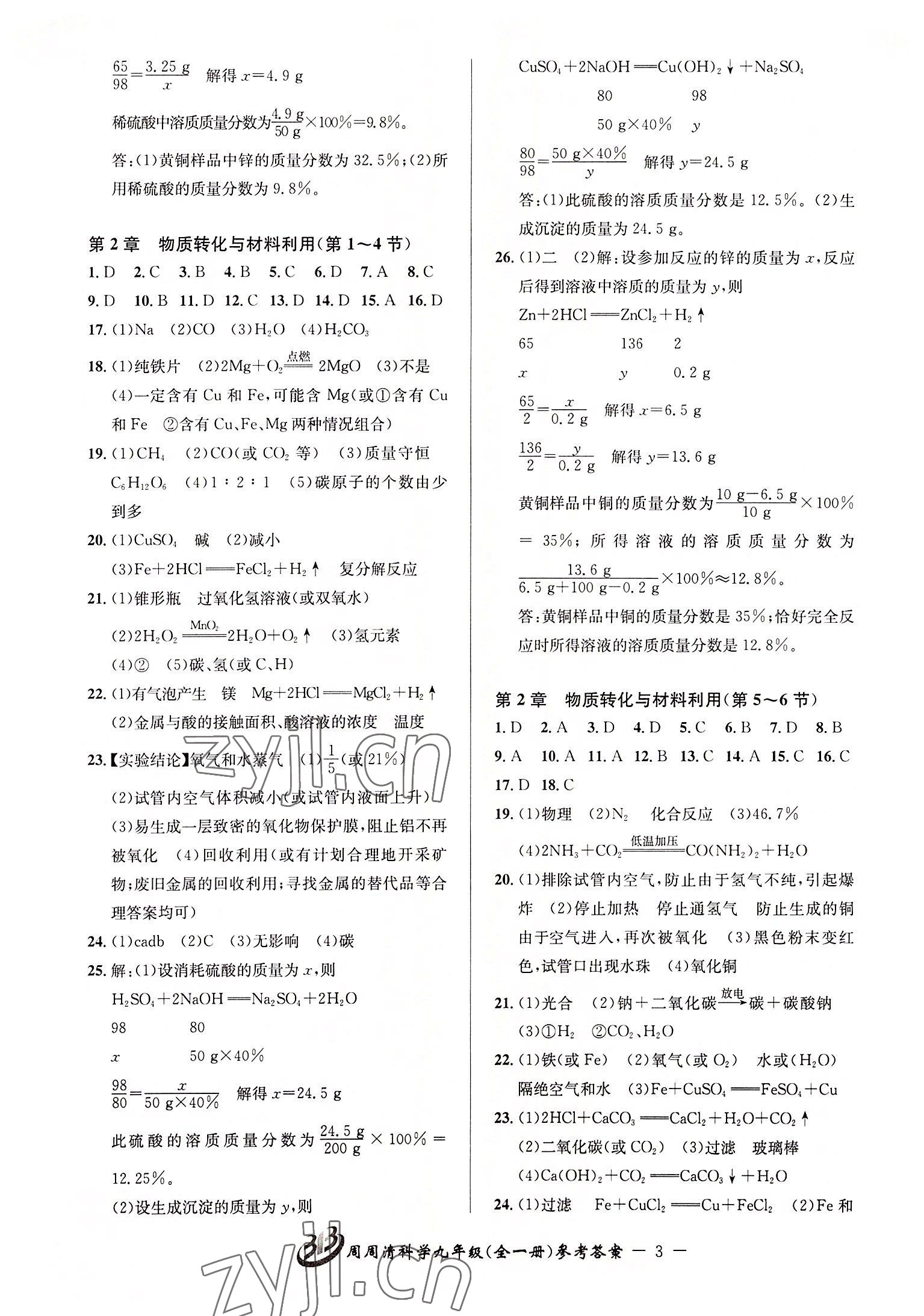 2022年周周清檢測九年級科學(xué)全一冊浙教版 參考答案第3頁