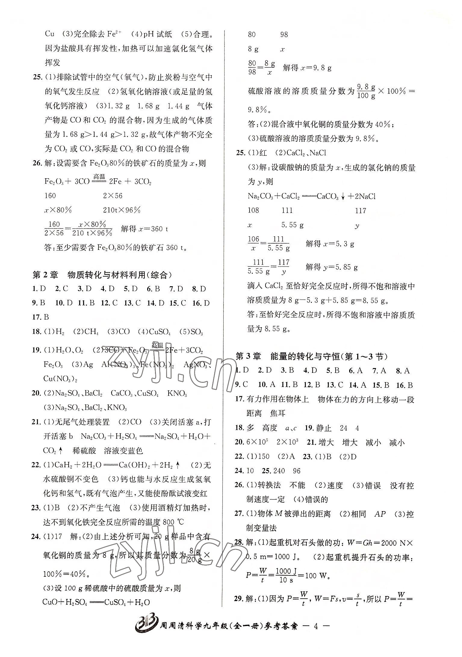 2022年周周清检测九年级科学全一册浙教版 参考答案第4页