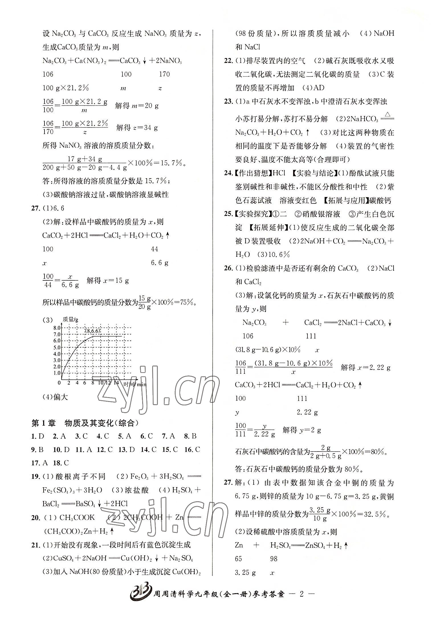 2022年周周清檢測(cè)九年級(jí)科學(xué)全一冊(cè)浙教版 參考答案第2頁(yè)