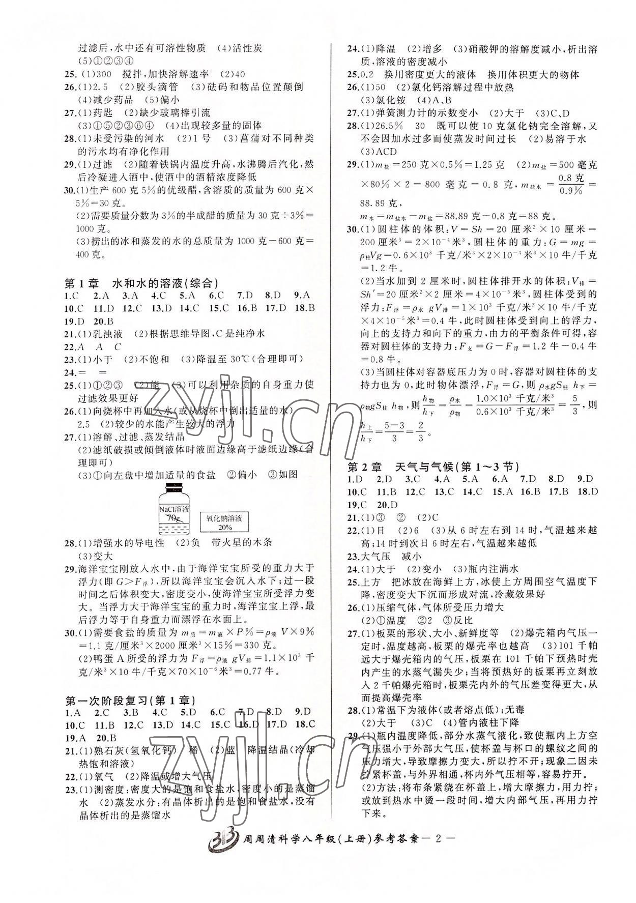 2022年周周清檢測八年級科學(xué)上冊浙教版 參考答案第2頁