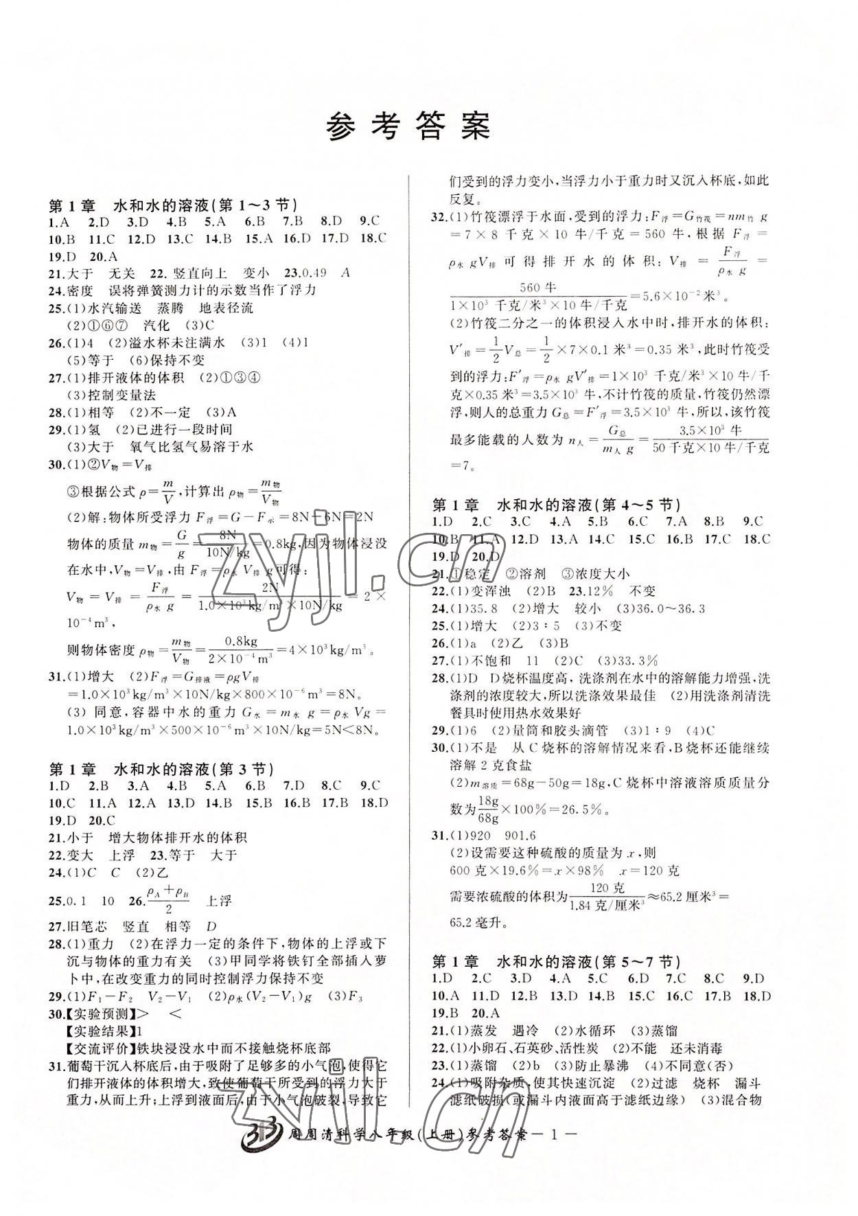 2022年周周清檢測八年級科學(xué)上冊浙教版 參考答案第1頁