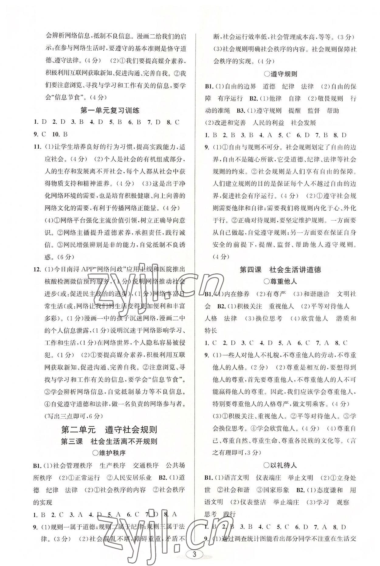 2022年教与学课程同步讲练八年级道德与法治上册人教版 参考答案第2页