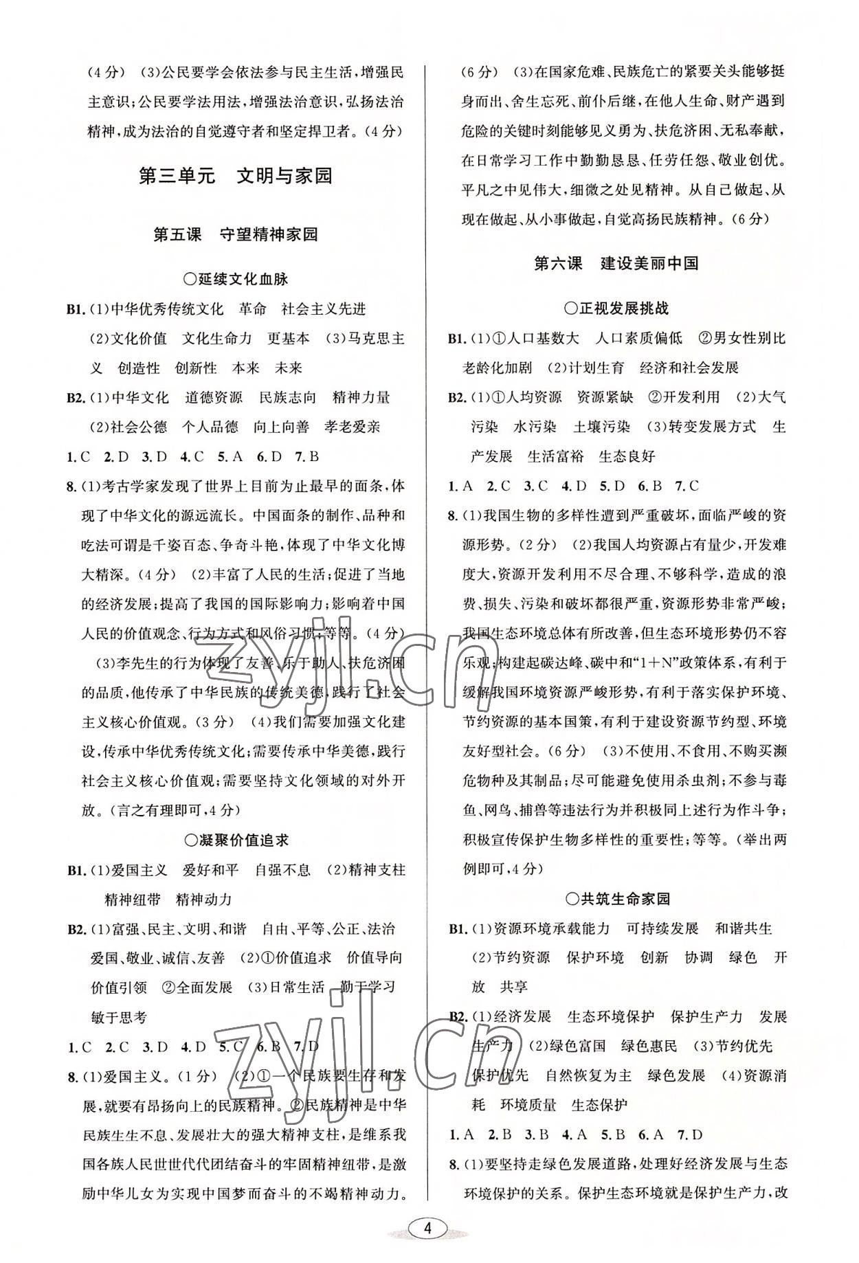 2022年教與學(xué)課程同步講練九年級道德與法治全一冊人教版 參考答案第4頁