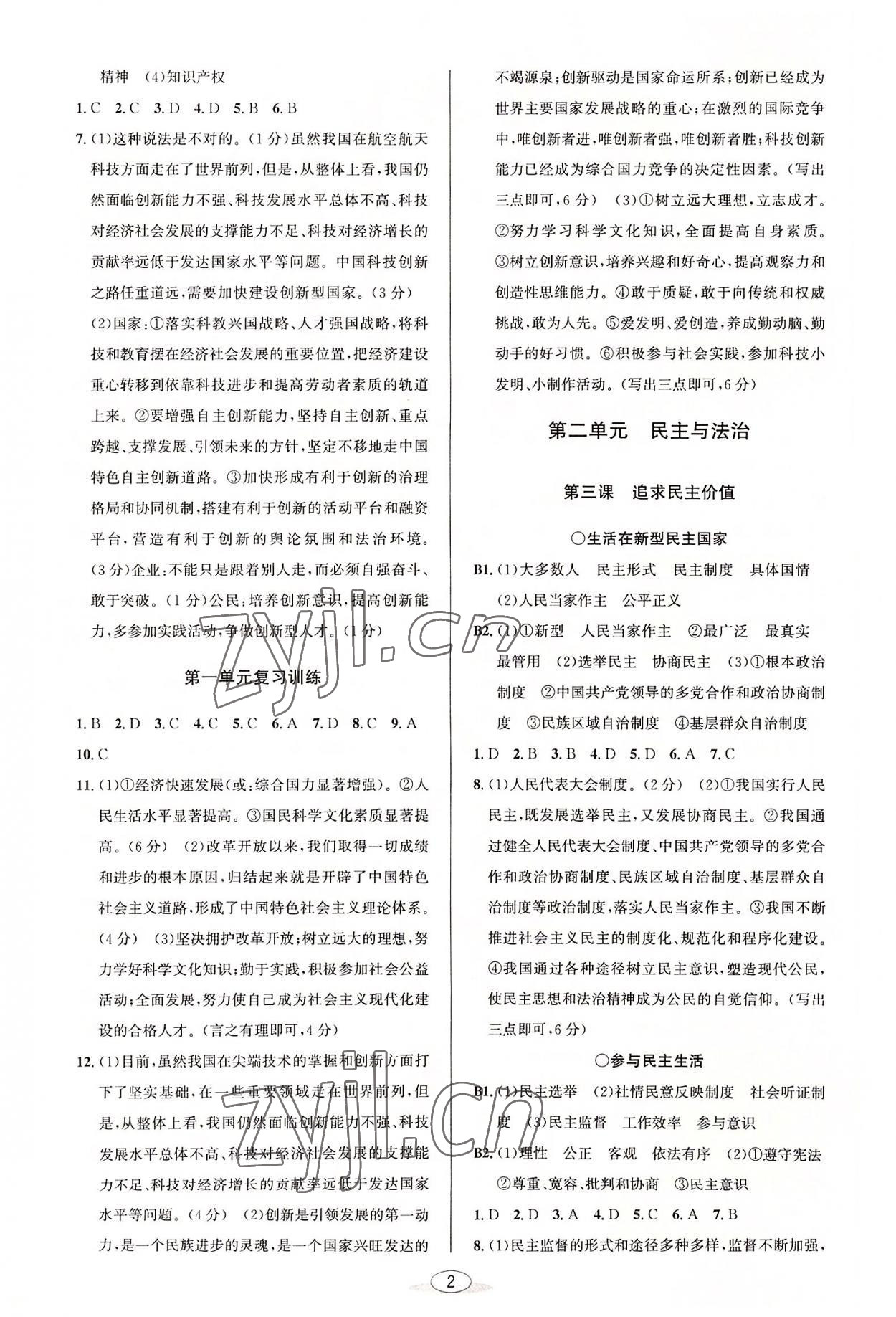 2022年教與學課程同步講練九年級道德與法治全一冊人教版 參考答案第2頁