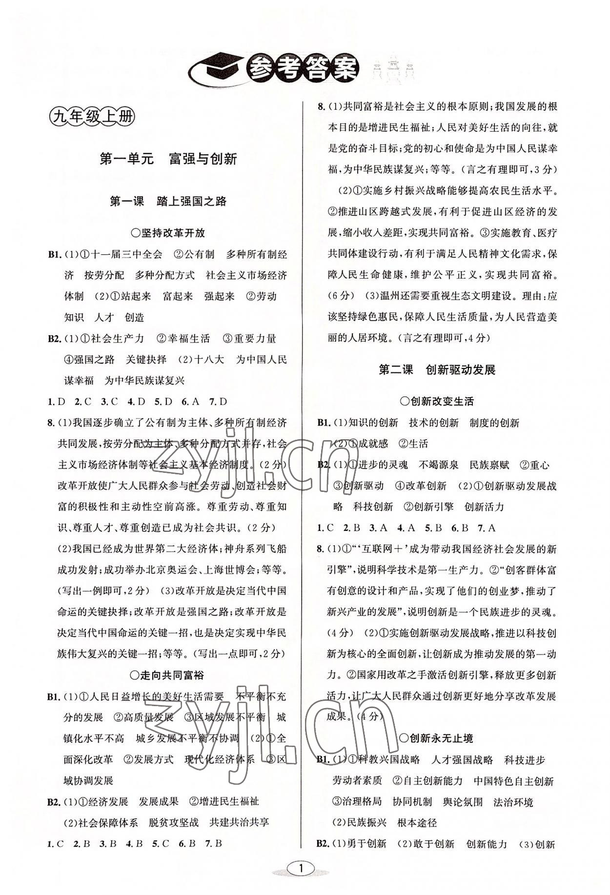 2022年教與學(xué)課程同步講練九年級(jí)道德與法治全一冊(cè)人教版 參考答案第1頁