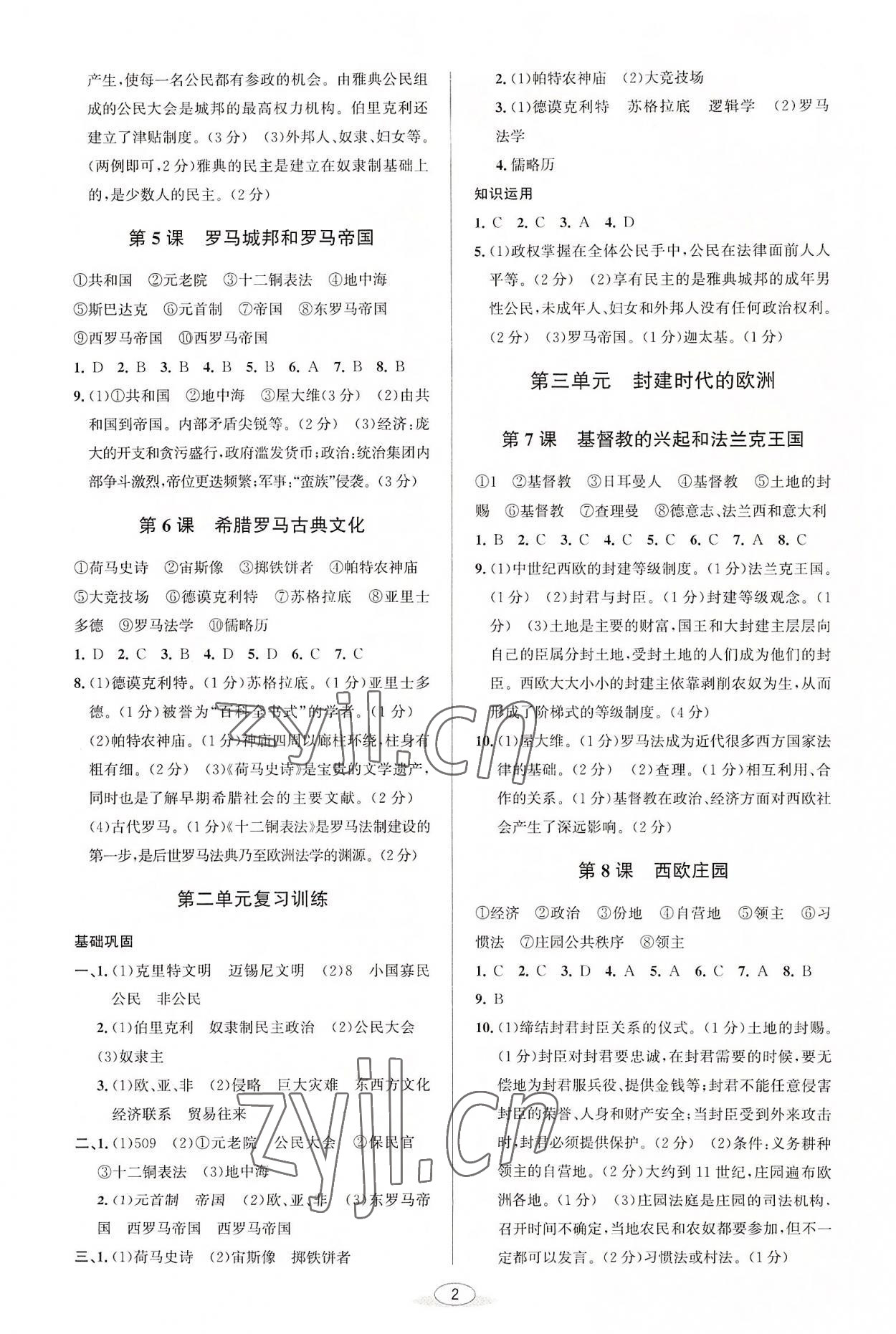 2022年教與學(xué)課程同步講練九年級(jí)歷史全一冊(cè)人教版 參考答案第2頁(yè)