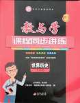 2022年教與學(xué)課程同步講練九年級(jí)歷史全一冊(cè)人教版