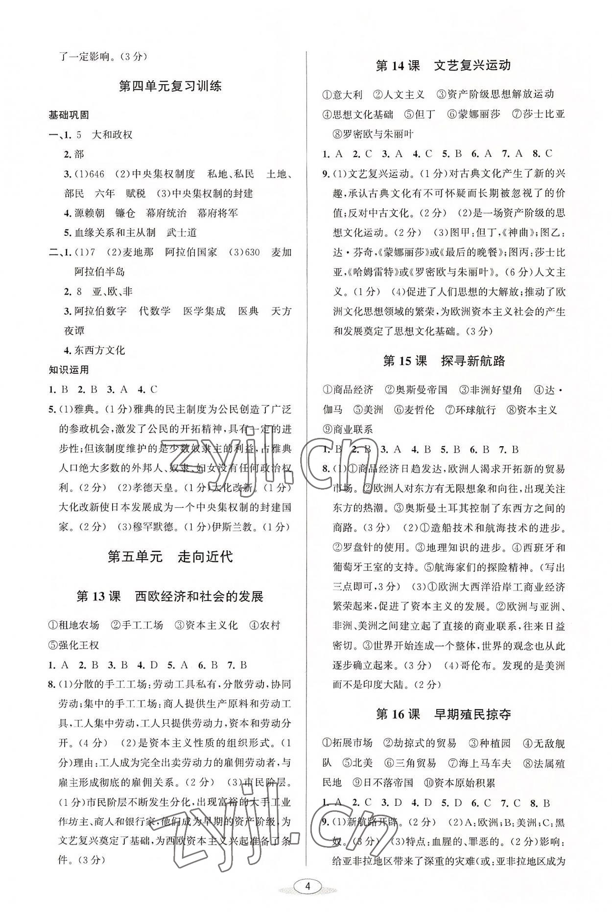 2022年教与学课程同步讲练九年级历史全一册人教版 参考答案第4页