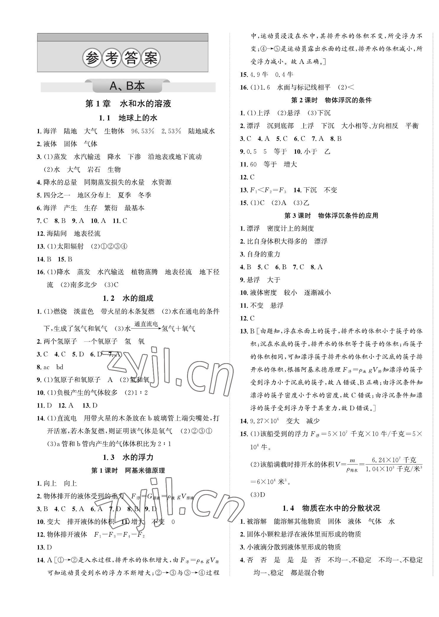 2022年自主輕松練八年級(jí)科學(xué)上冊(cè)浙教版 第1頁