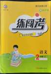 2022年黃岡金牌之路練闖考二年級(jí)語文上冊(cè)人教版