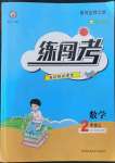 2022年黃岡金牌之路練闖考二年級數(shù)學(xué)上冊人教版