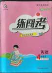 2022年黃岡金牌之路練闖考四年級英語上冊人教版